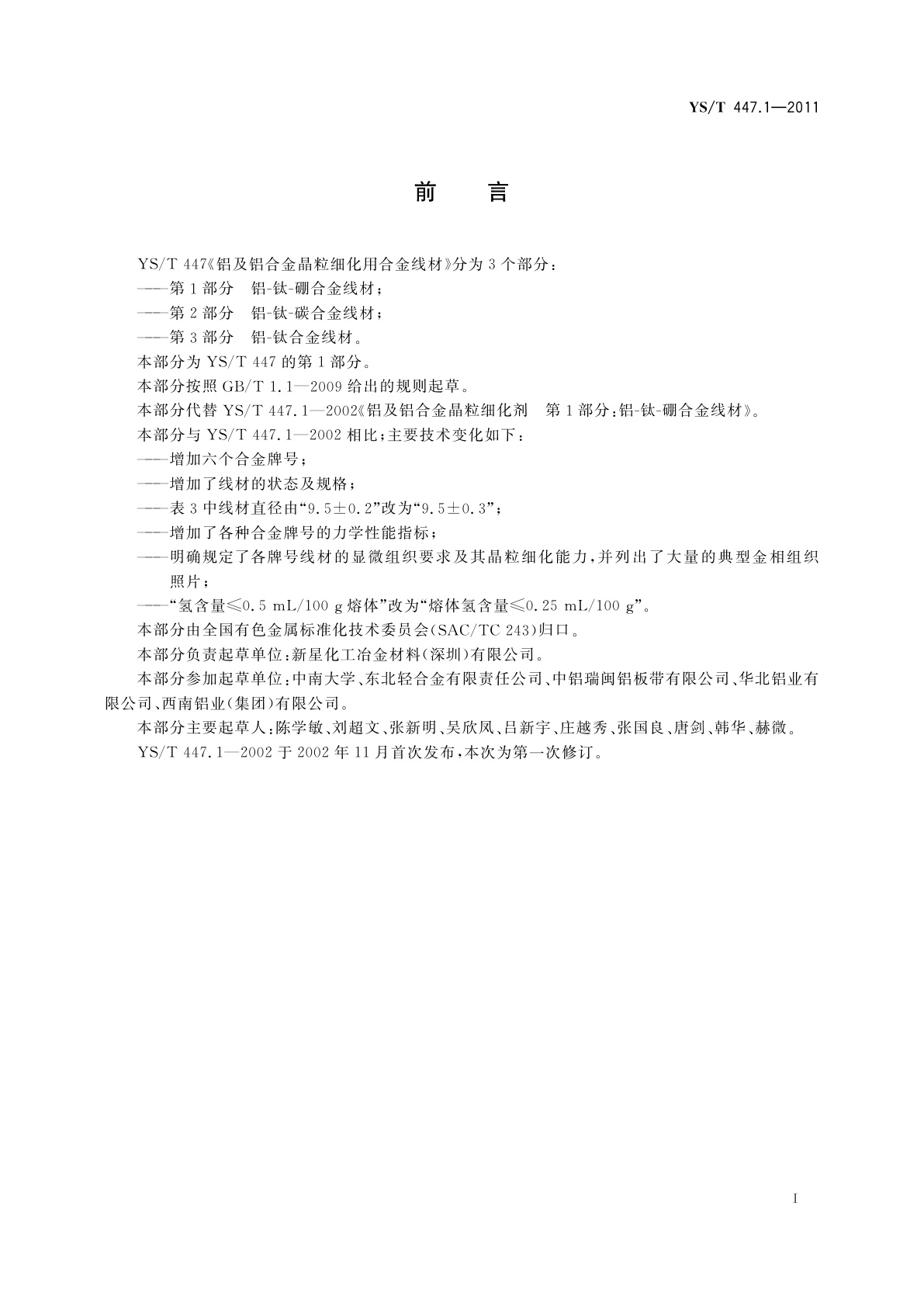 YS/T 447.1-2011 铝及铝合金晶粒细化用合金线材　第1部分：铝-钛-硼合金线材