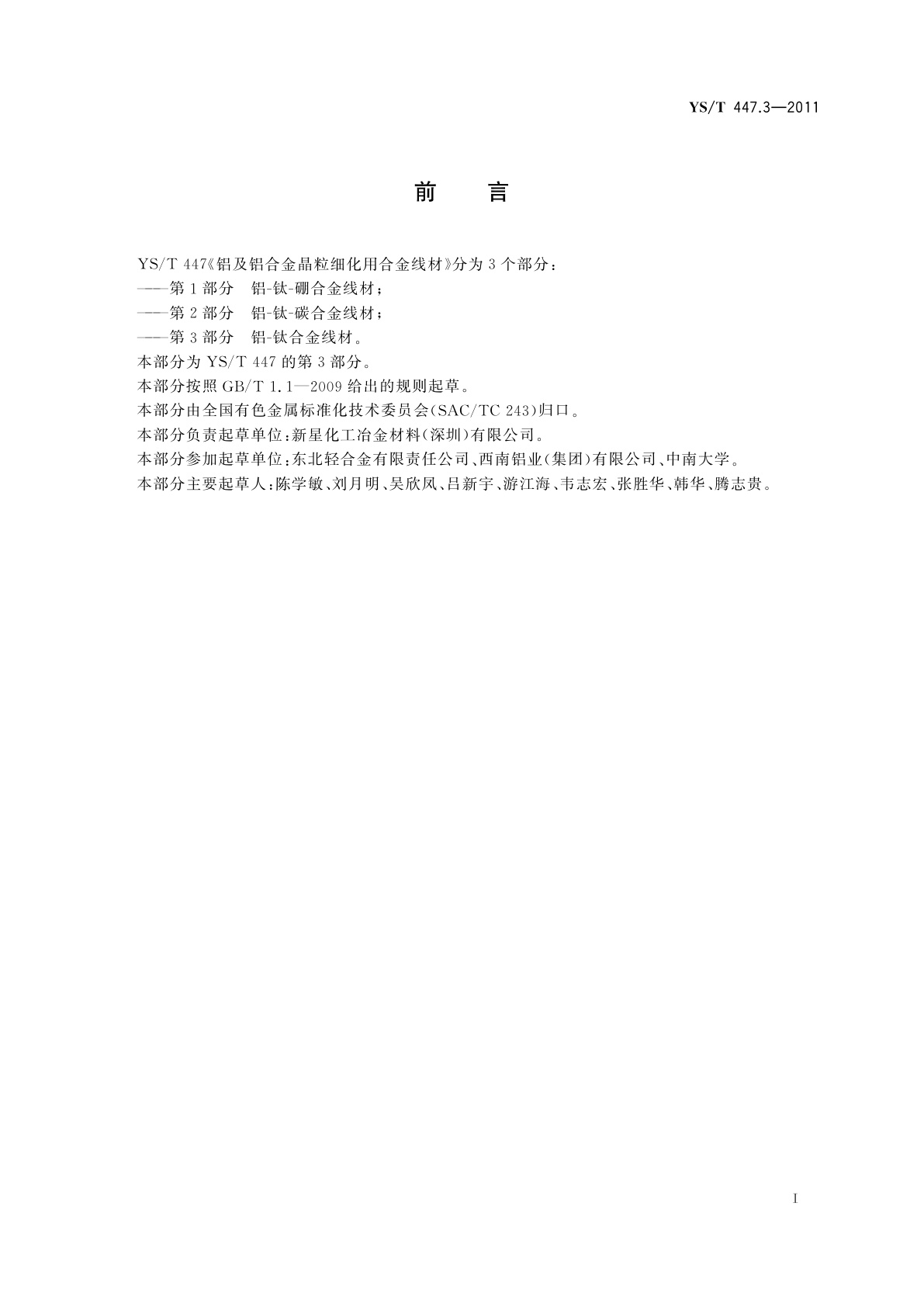 YS/T 447.3-2011 铝及铝合金晶粒细化用合金线材　第3部分：铝-钛合金线材