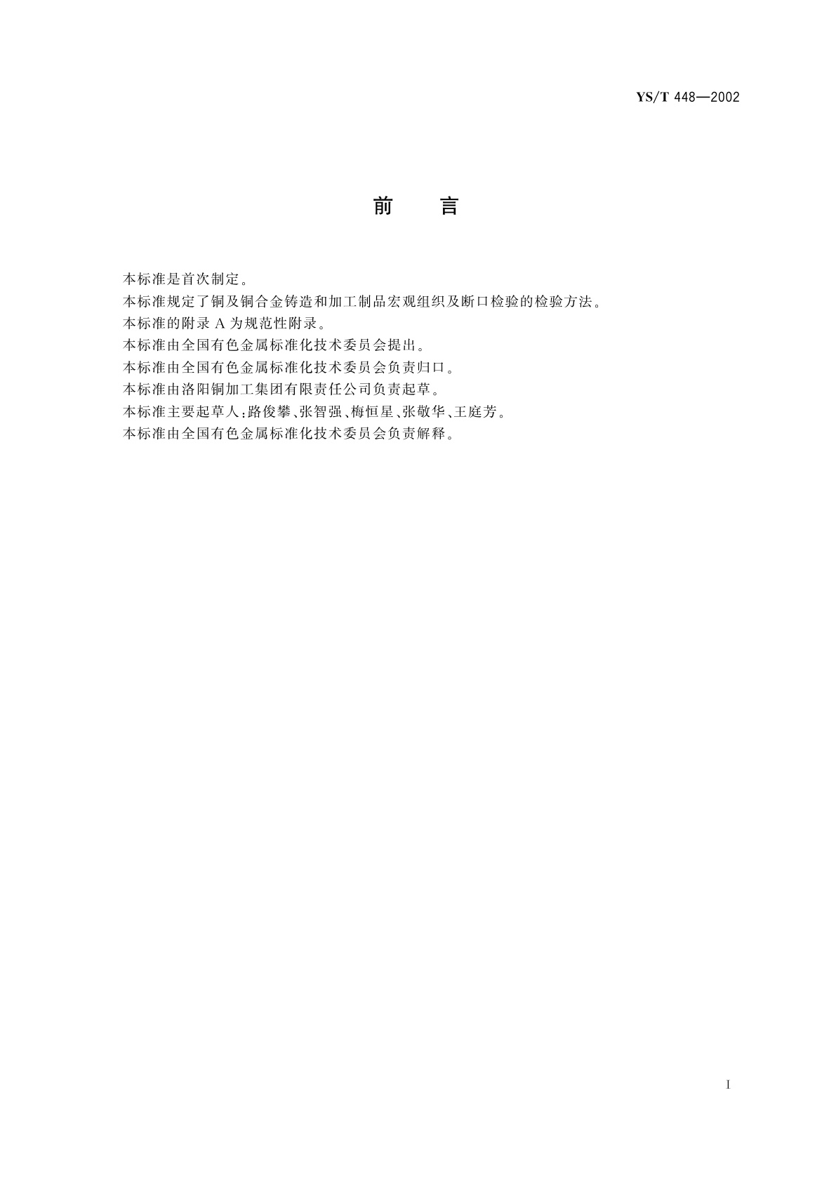 YS/T 448-2002 铜及铜合金铸造和加工制品宏观组织检验方法