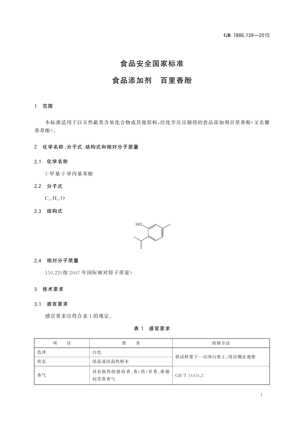 GB 1886.139-2015 食品安全国家标准　食品添加剂　百里香酚