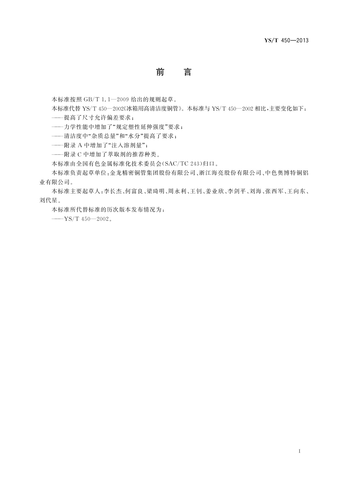 YS/T 450-2013 冰箱用高清洁度铜管