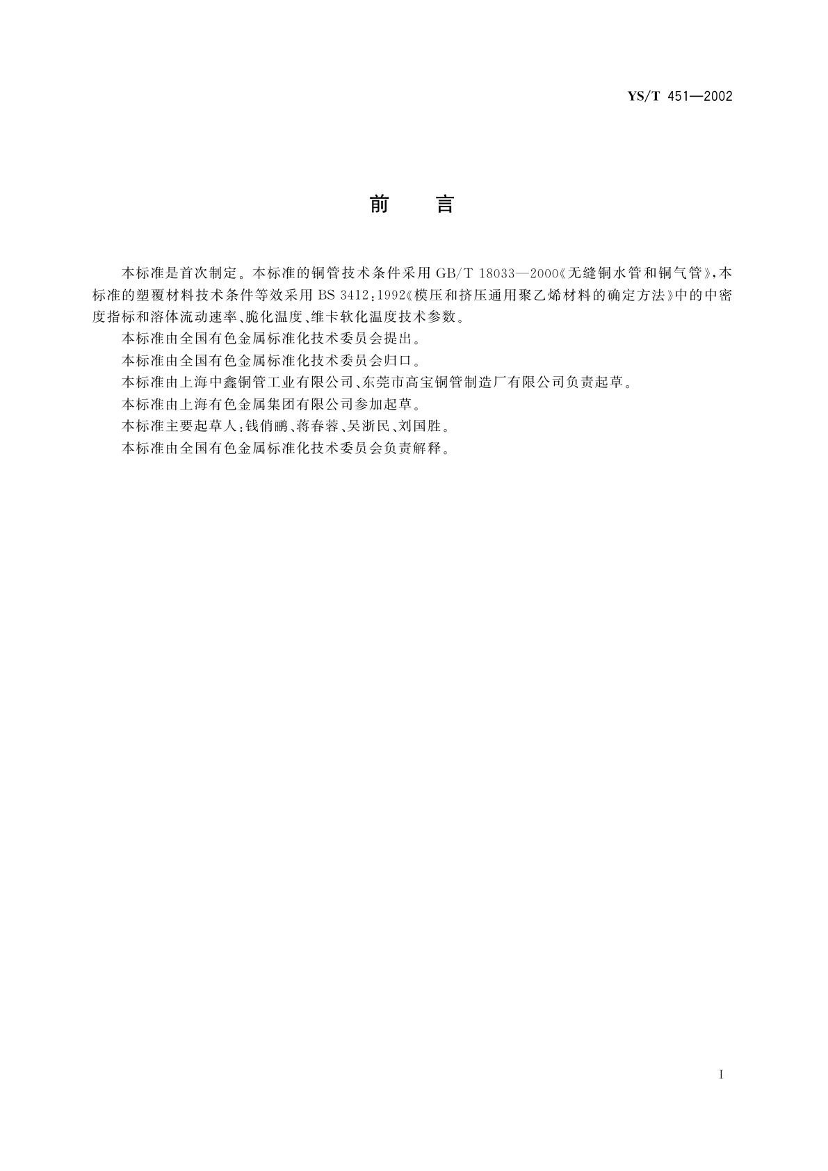 YS/T 451-2002 塑覆铜管