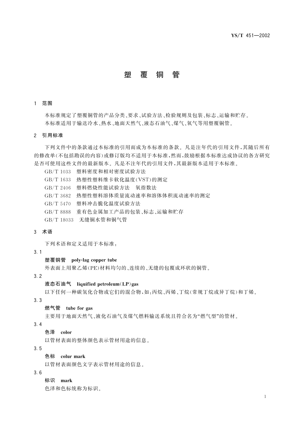 YS/T 451-2002 塑覆铜管