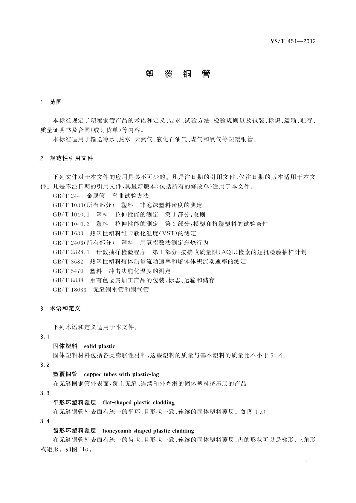 YS/T 451-2012 塑覆铜管