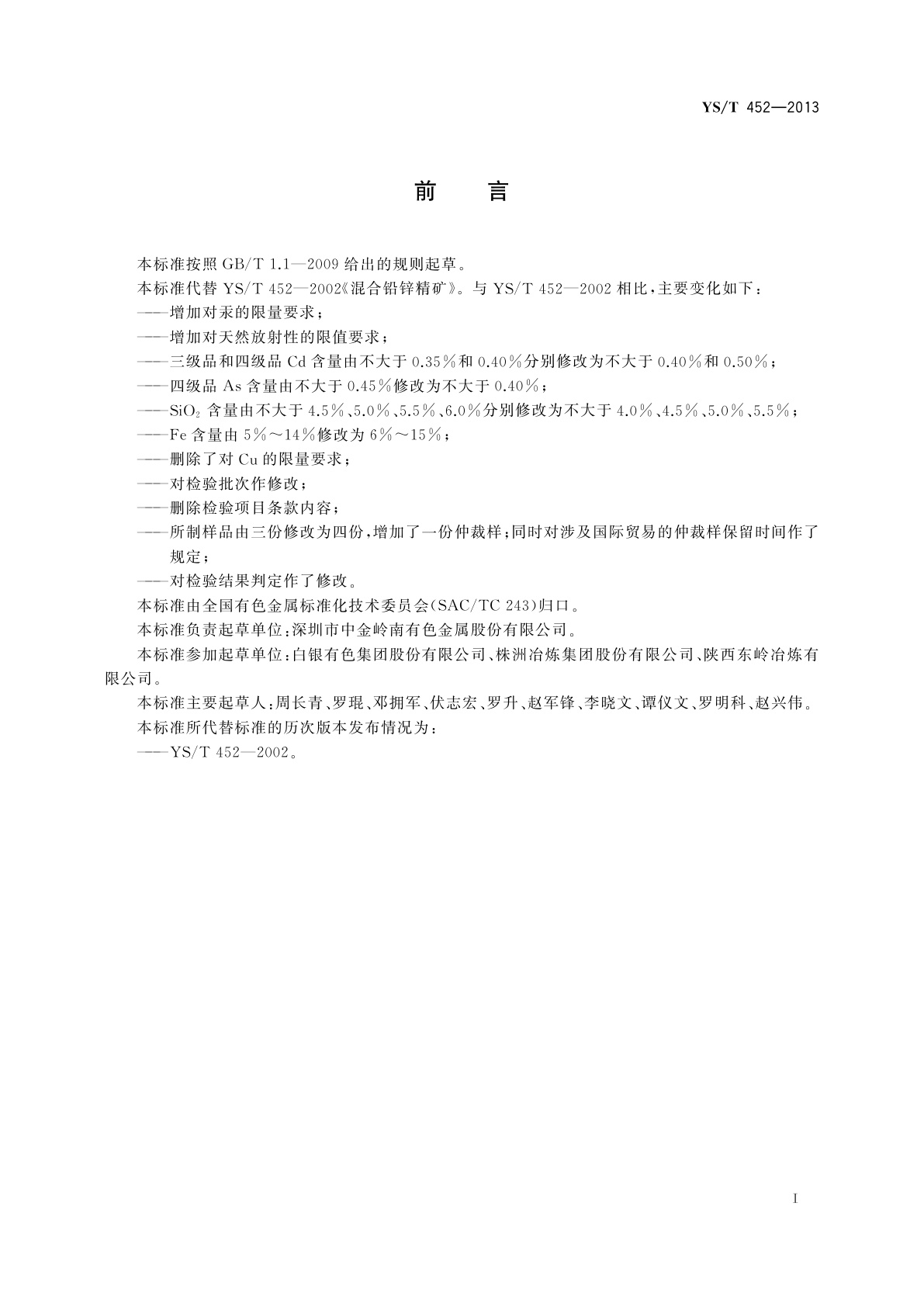 YS/T 452-2013 混合铅锌精矿