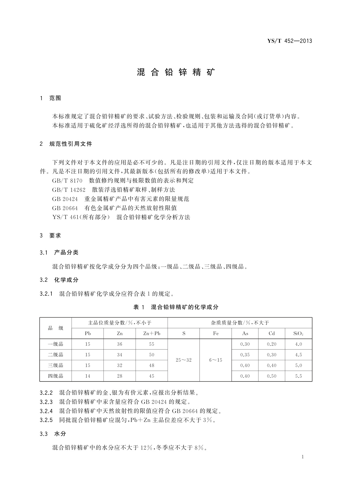 YS/T 452-2013 混合铅锌精矿
