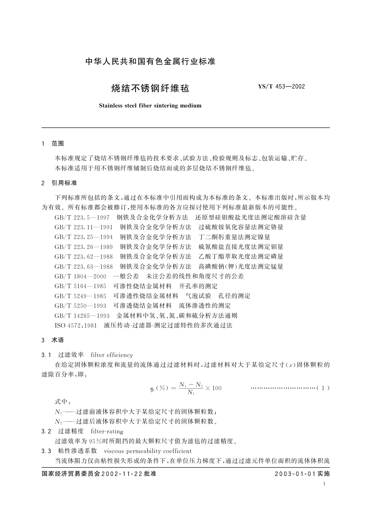 YS/T 453-2002 烧结不锈钢纤维毡
