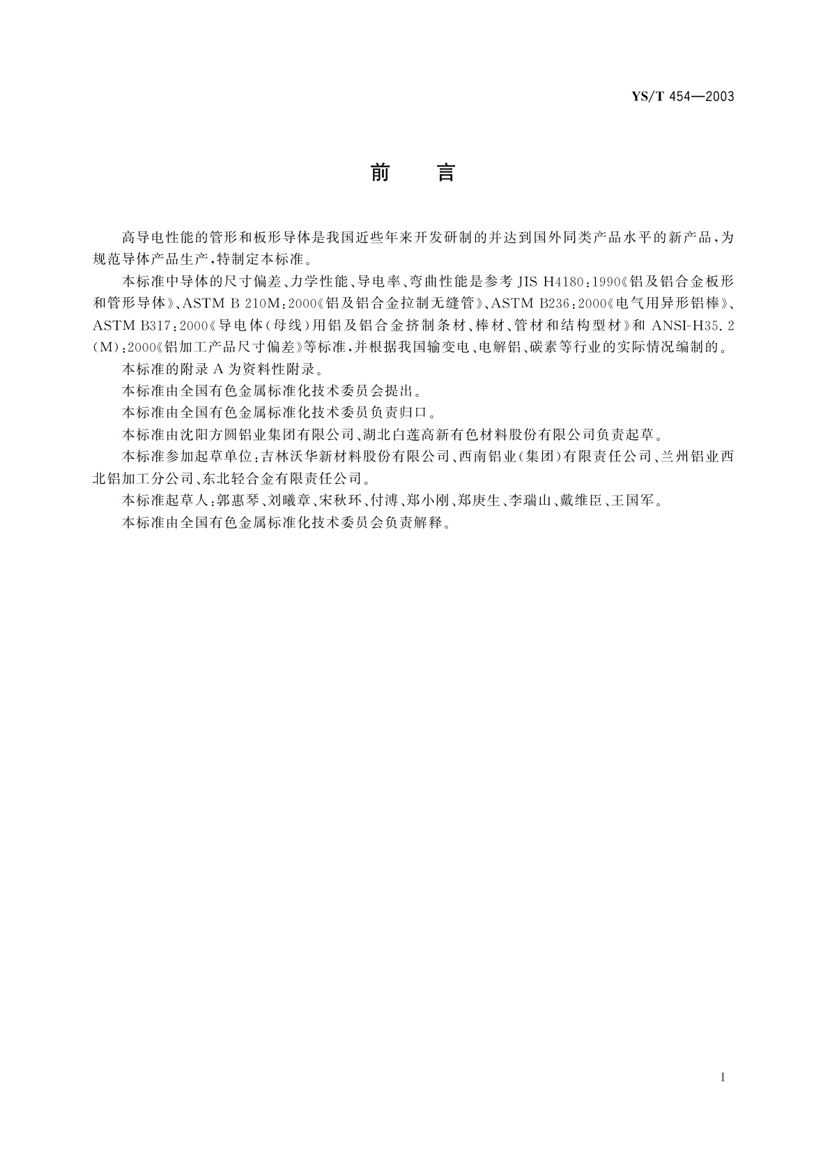 YS/T 454-2003 铝及铝合金导体