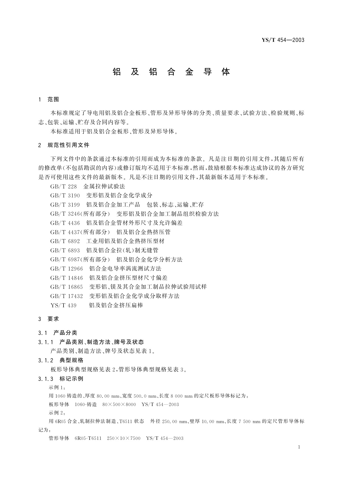 YS/T 454-2003 铝及铝合金导体