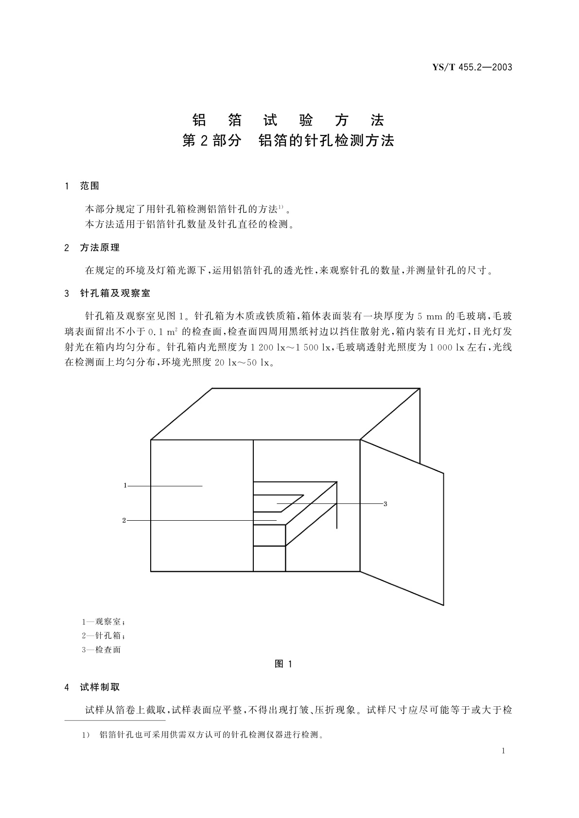 YS/T 455.2-2003 铝箔试验方法   第2部分   铝箔的针孔检测方法
