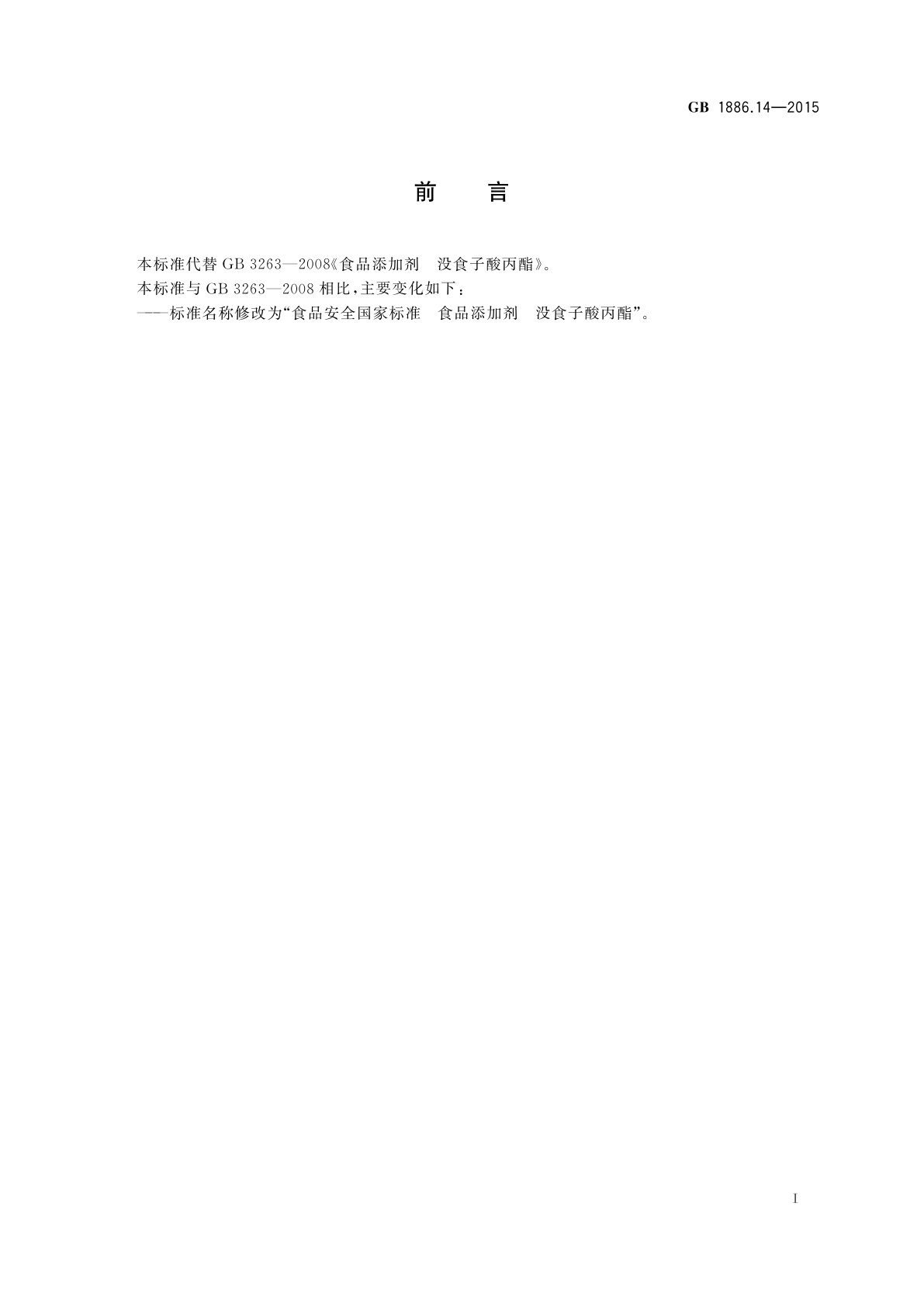 GB 1886.14-2015 食品安全国家标准　食品添加剂　没食子酸丙酯