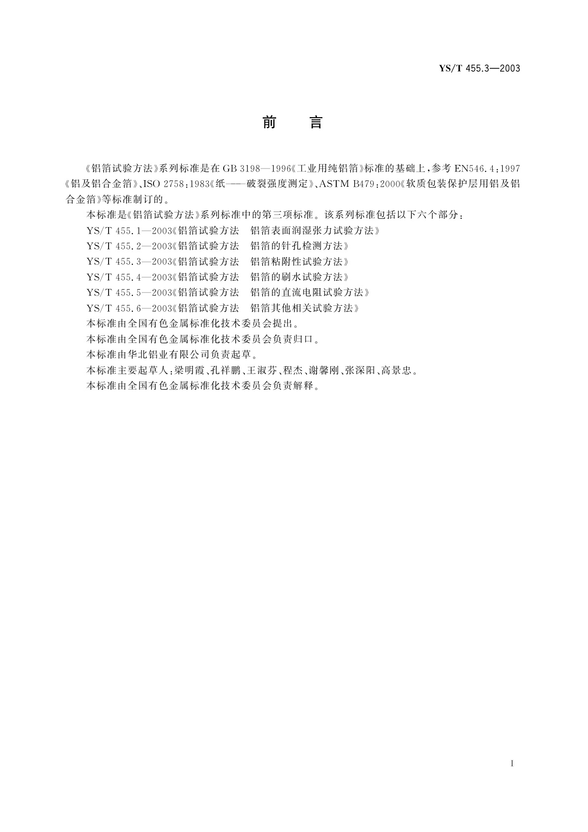 YS/T 455.3-2003 铝箔试验方法   第3部分   铝箔粘附性试验方法