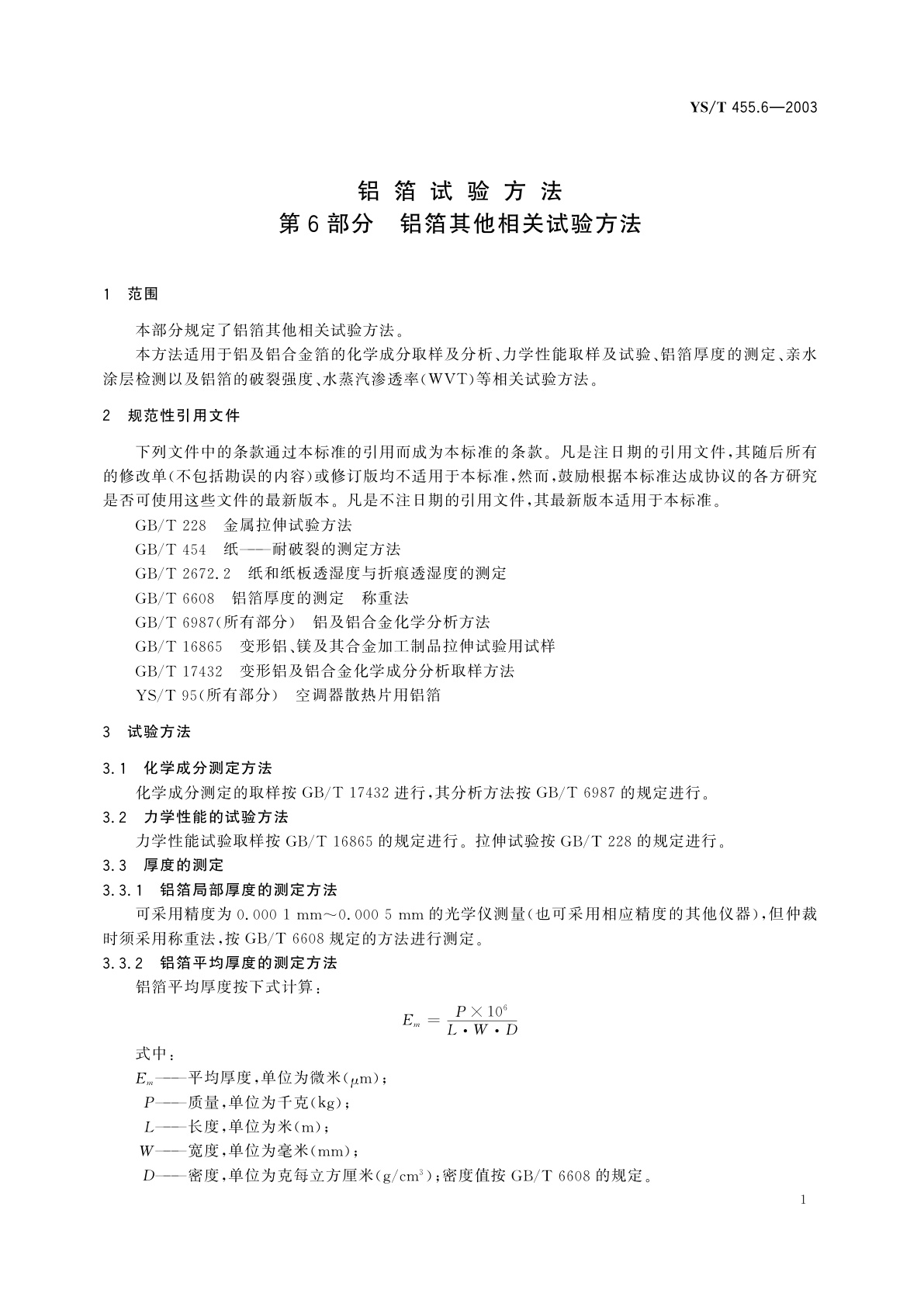 YS/T 455.6-2003 铝箔试验方法   第6部分   铝箔其他相关试验方法