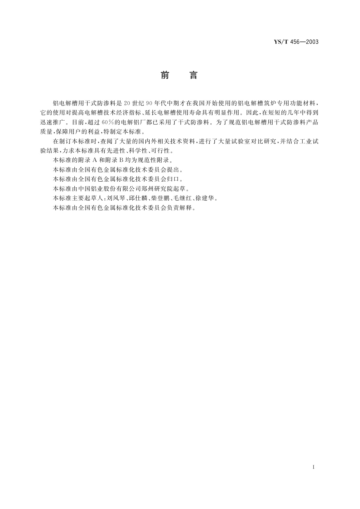 YS/T 456-2003 铝电解槽用干式防渗料