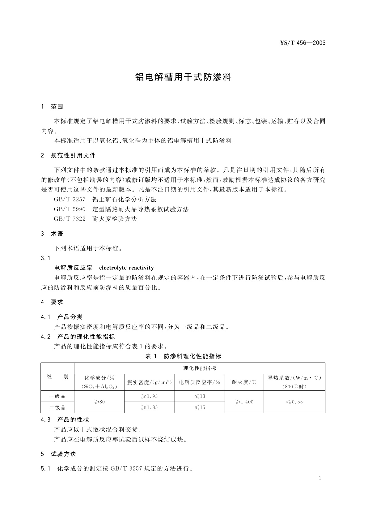 YS/T 456-2003 铝电解槽用干式防渗料