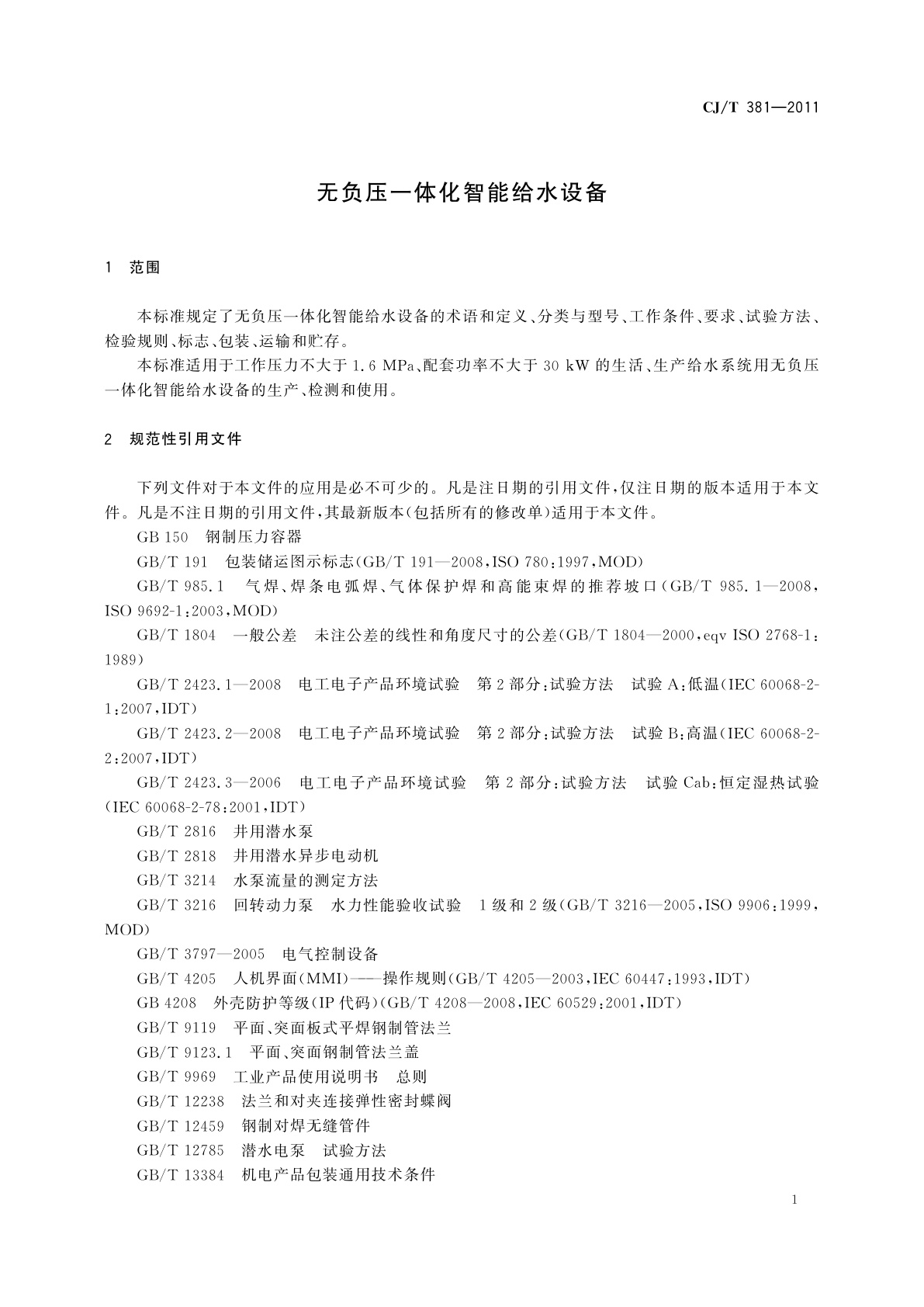 CJ/T 381-2011 无负压一体化智能给水设备