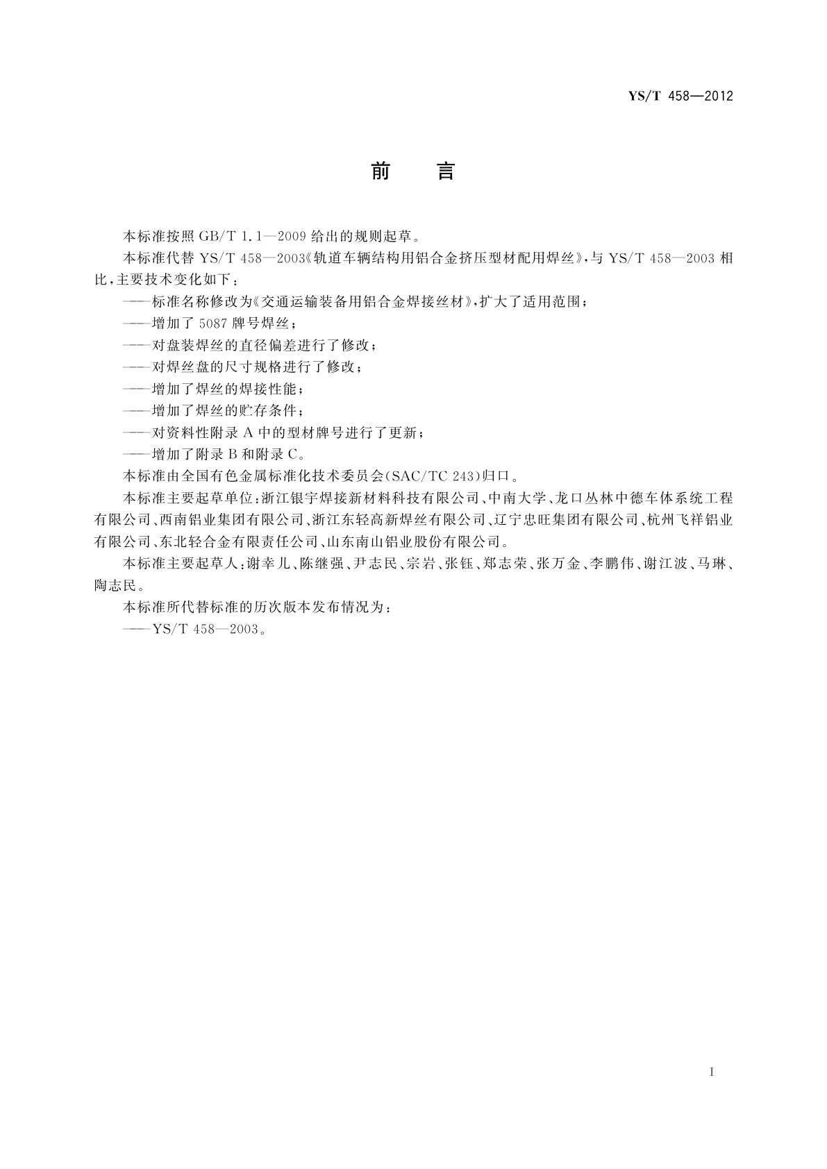 YS/T 458-2012 交通运输装备用铝合金焊接丝材