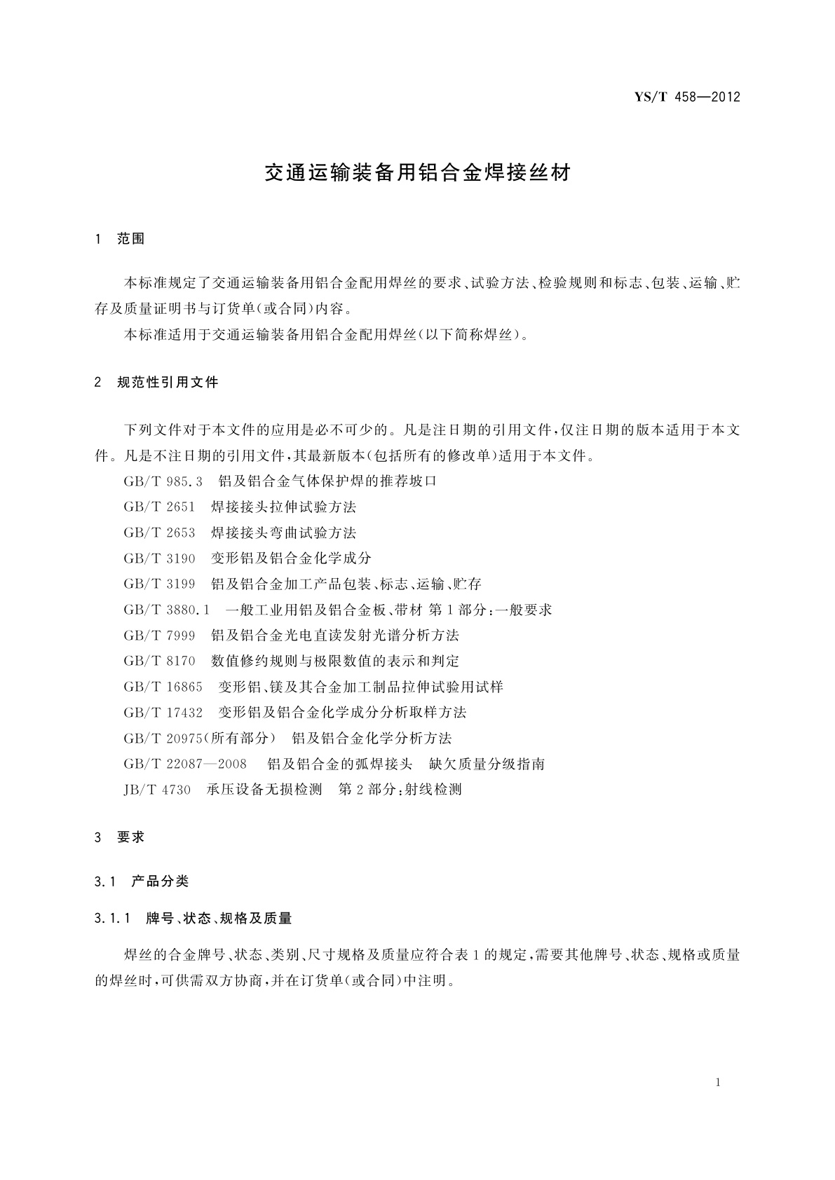 YS/T 458-2012 交通运输装备用铝合金焊接丝材