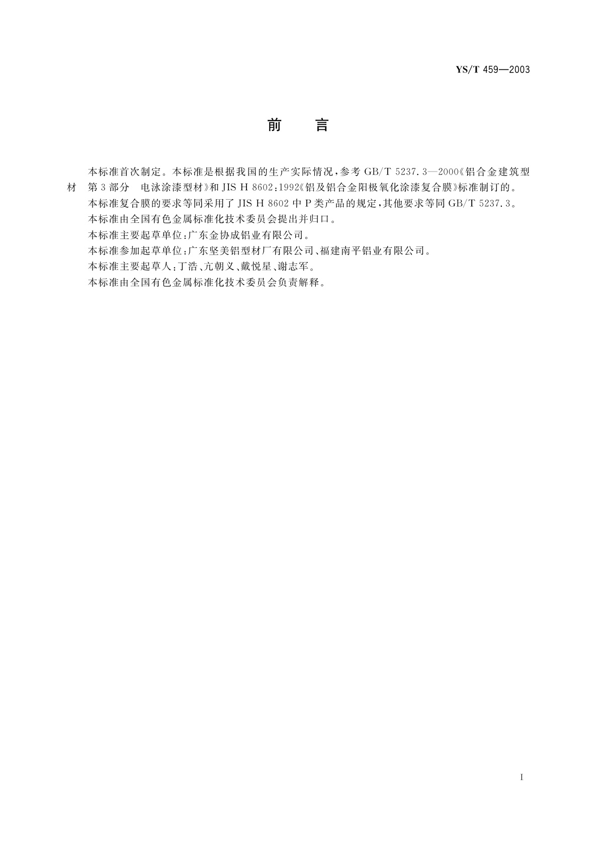 YS/T 459-2003 有色电泳涂漆铝合金建筑型材