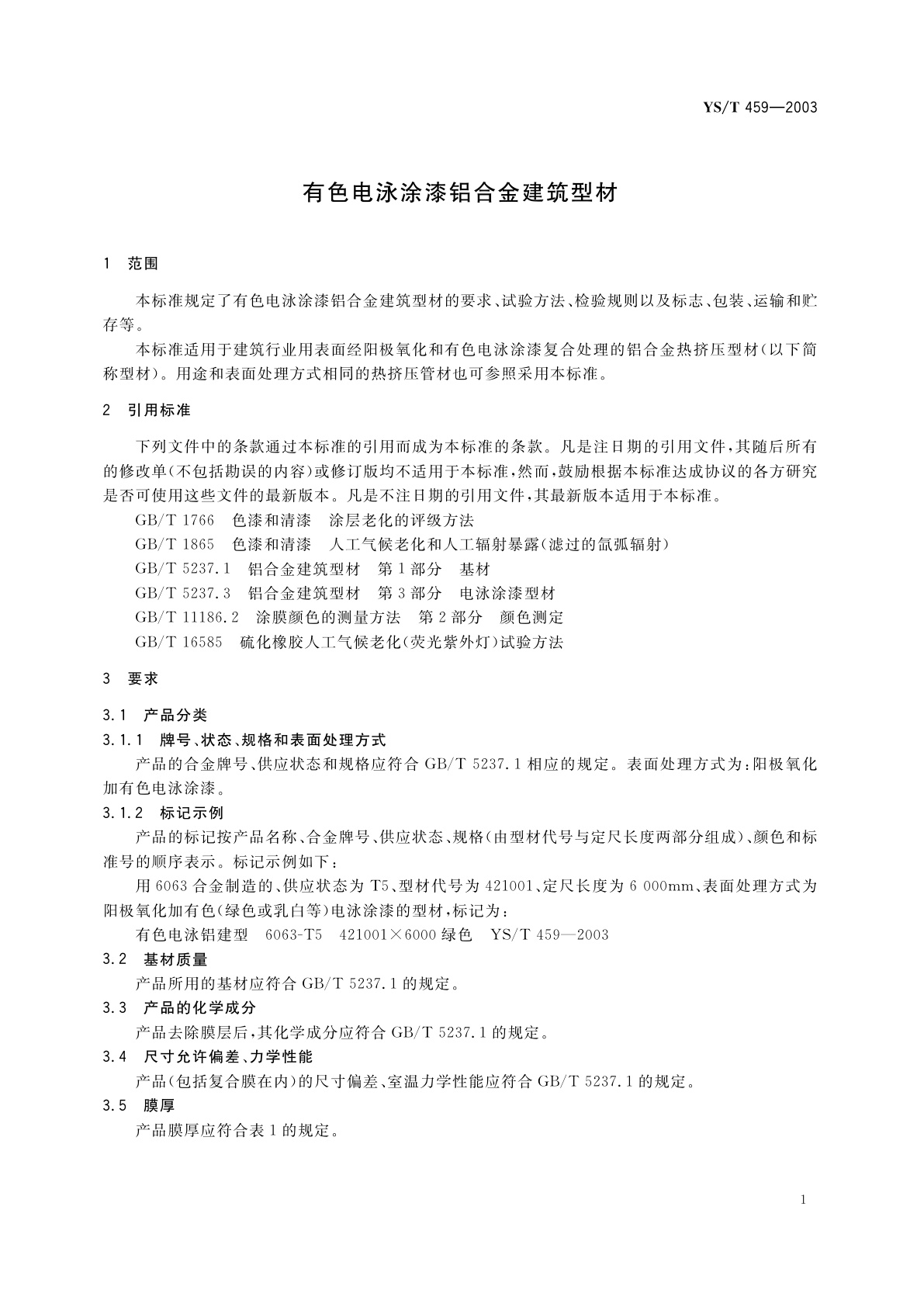 YS/T 459-2003 有色电泳涂漆铝合金建筑型材