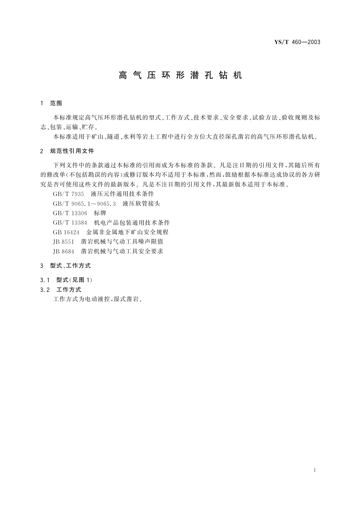 YS/T 460-2003 高气压环形潜孔钻机