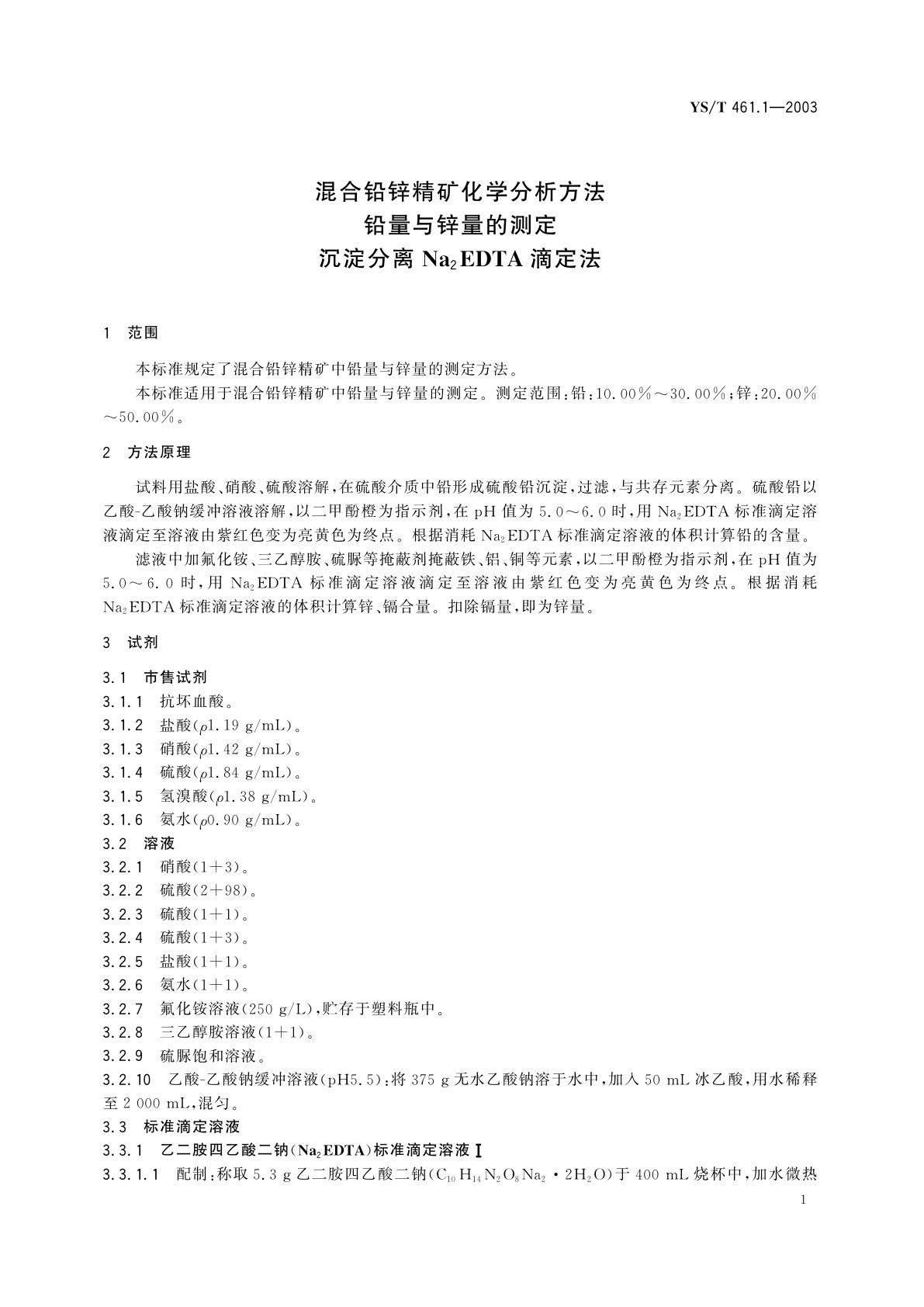 YS/T 461.1-2003 混合铅锌精矿化学分析方法  铅量与锌量的测定  沉淀分离Na2EDTA滴定法