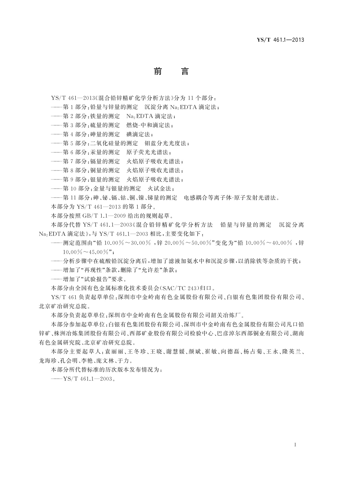 YS/T 461.1-2013 混合铅锌精矿化学分析方法　第1部分：铅量与锌量的测定　沉淀分离Na2EDTA滴定法