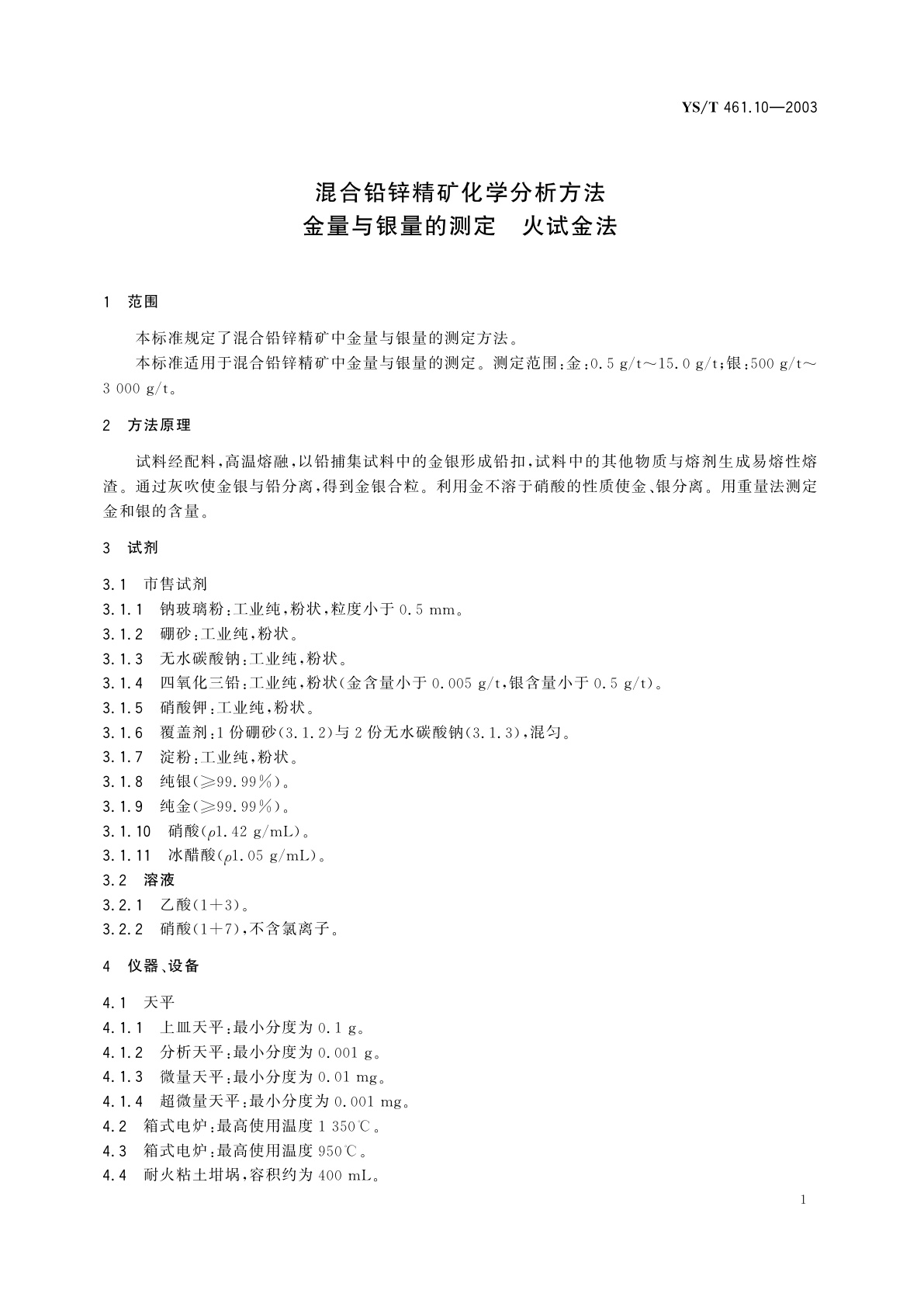 YS/T 461.10-2003 混合铅锌精矿化学分析方法   金量与银量的测定   火试金法