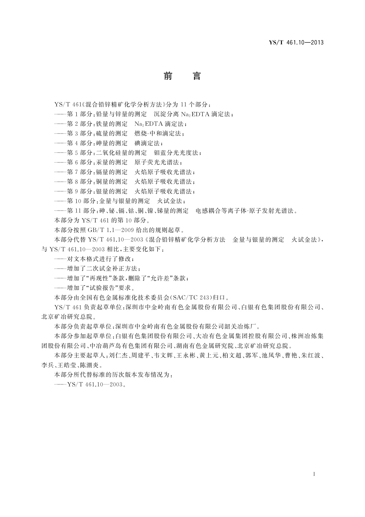 YS/T 461.10-2013 混合铅锌精矿化学分析方法　第10部分：金量与银量的测定　火试金法