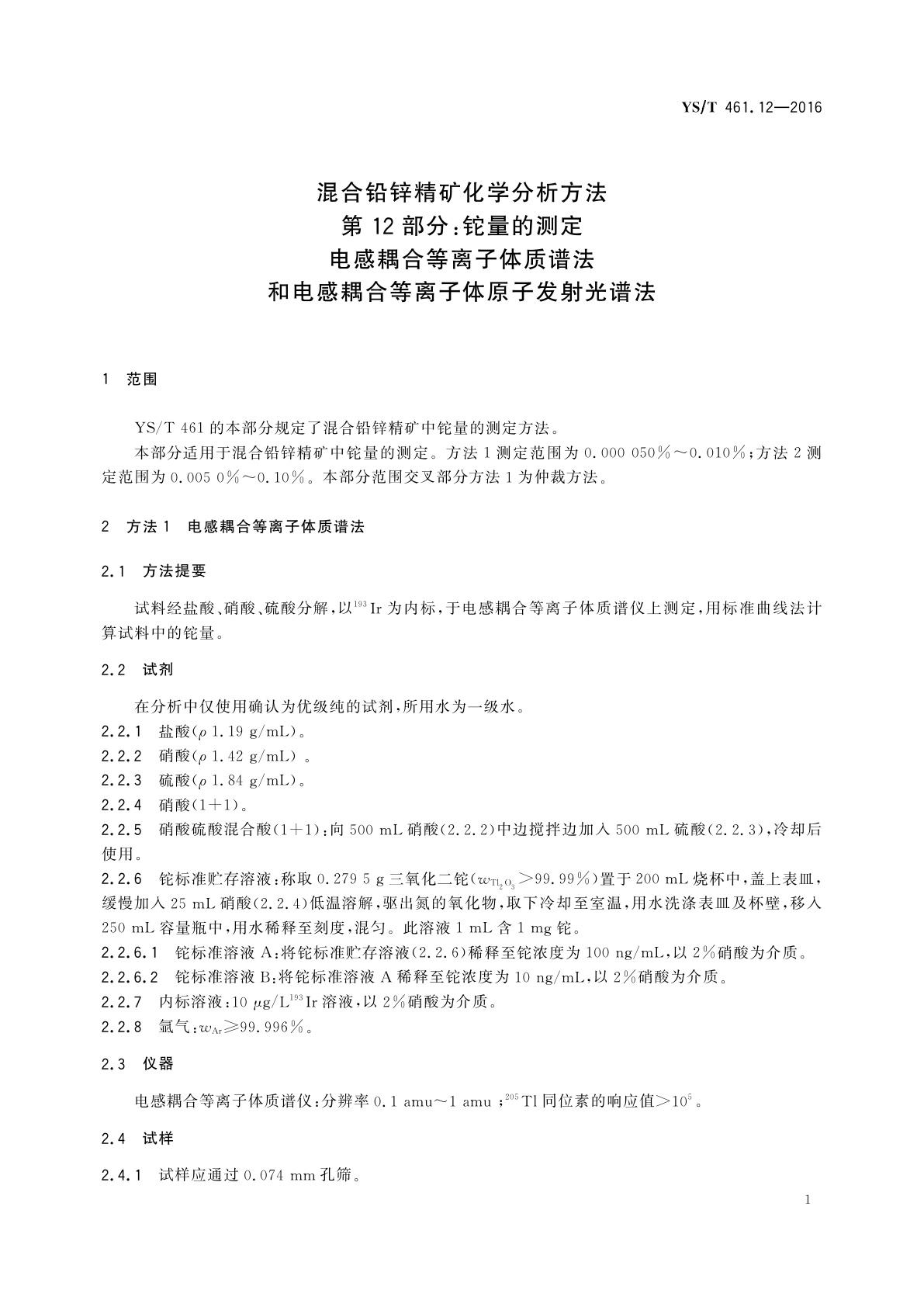 YS/T 461.12-2016 混合铅锌精矿化学分析方法　第12部分：铊量的测定　电感耦合等离子体质谱法和电感耦合等离子体原子发射光谱法
