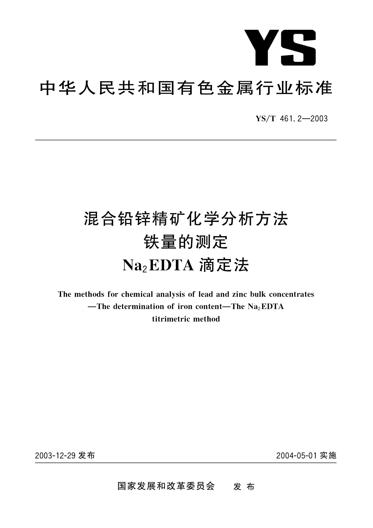 YS/T 461.2-2003 混合铅锌精矿化学分析方法  铁量的测定　Na2EDTA滴定法