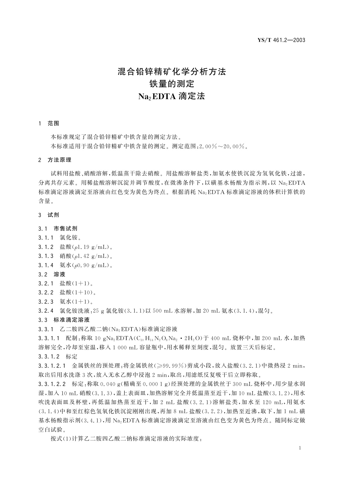 YS/T 461.2-2003 混合铅锌精矿化学分析方法  铁量的测定　Na2EDTA滴定法