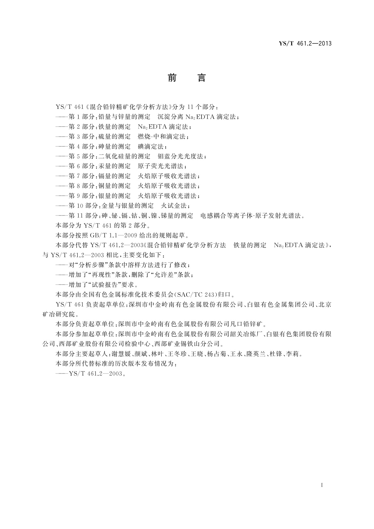 YS/T 461.2-2013 混合铅锌精矿化学分析方法　第2部分：铁量的测定　Na2EDTA滴定法