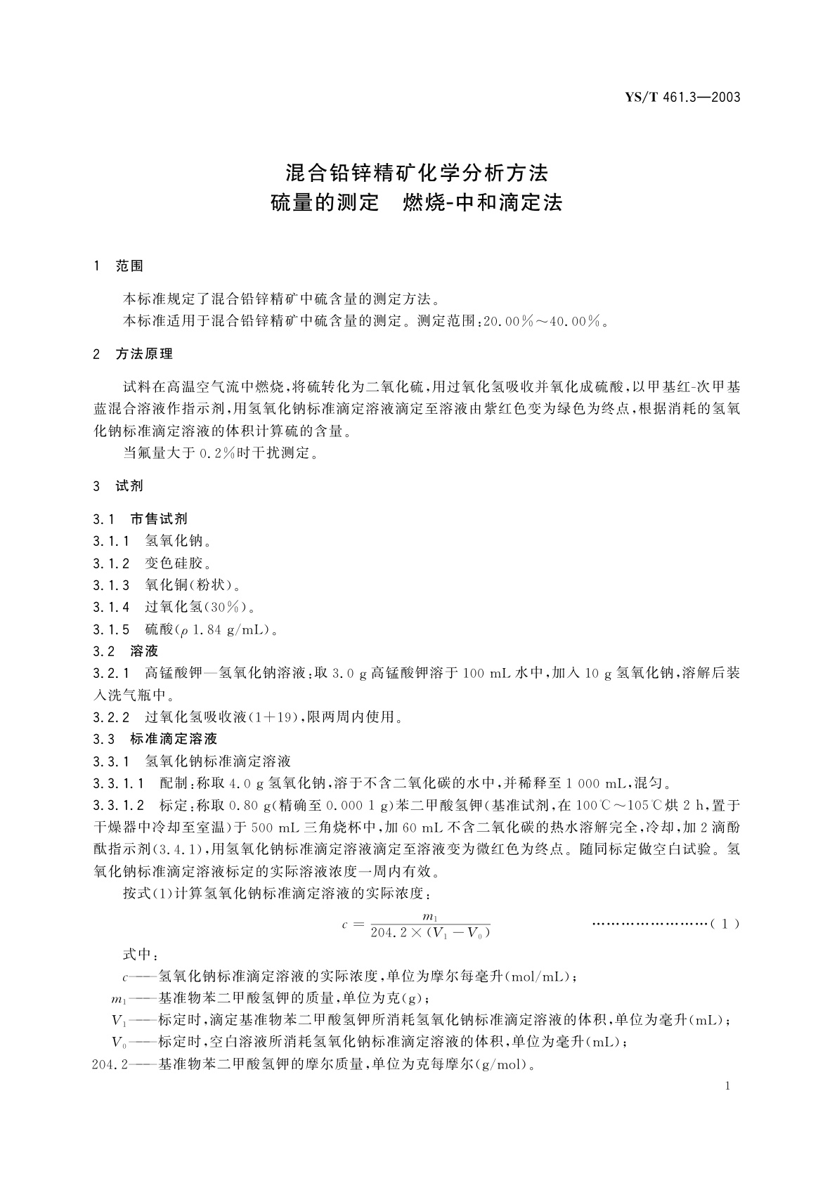 YS/T 461.3-2003 混合铅锌精矿化学分析方法　硫量的测定  燃烧-中和滴定法