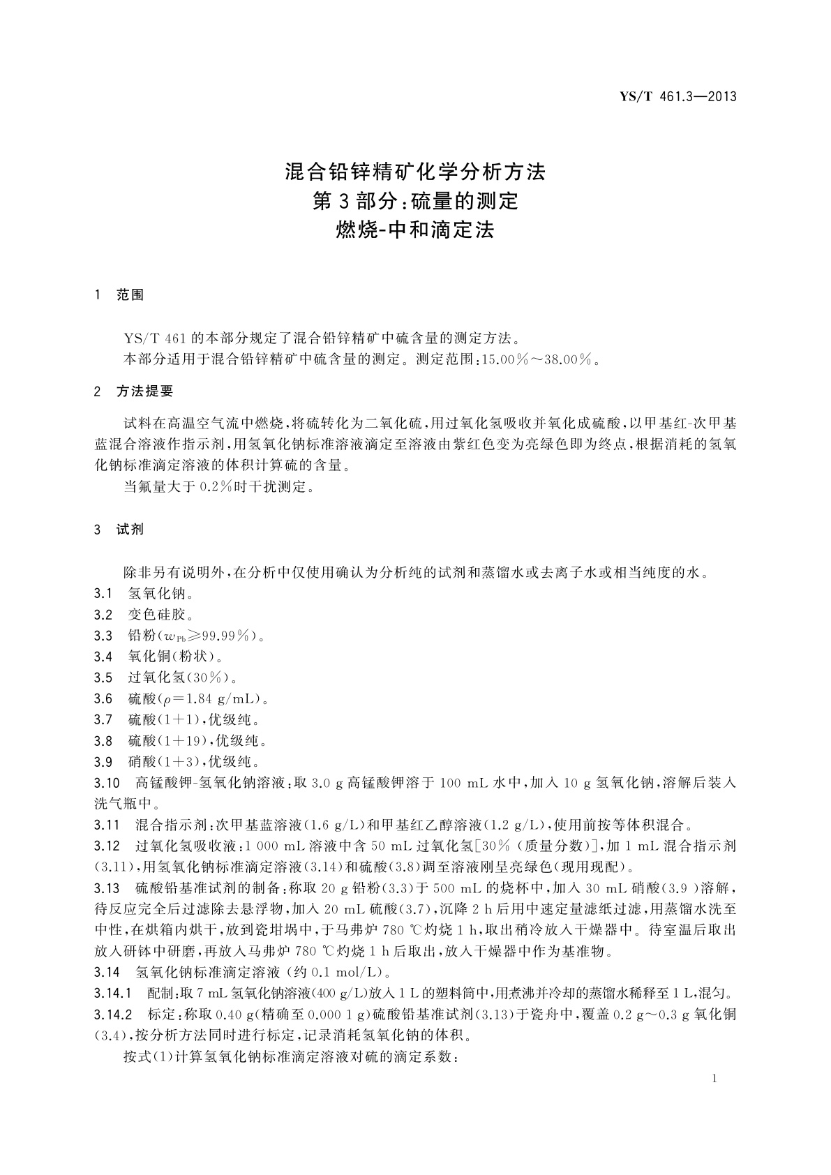 YS/T 461.3-2013 混合铅锌精矿化学分析方法　第3部分：硫量的测定　燃烧-中和滴定法