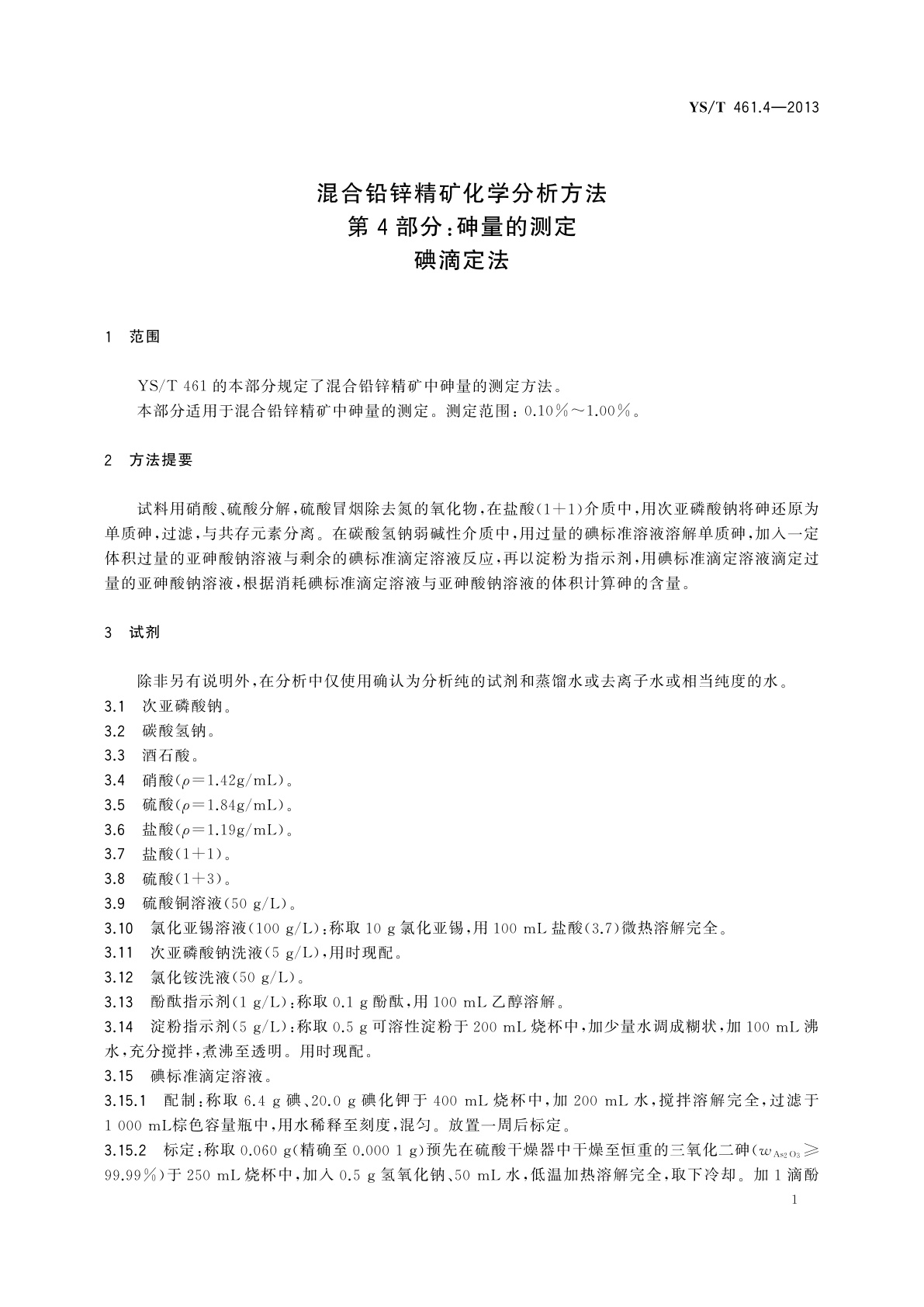 YS/T 461.4-2013 混合铅锌精矿化学分析方法　第４部分：砷量的测定　碘滴定法