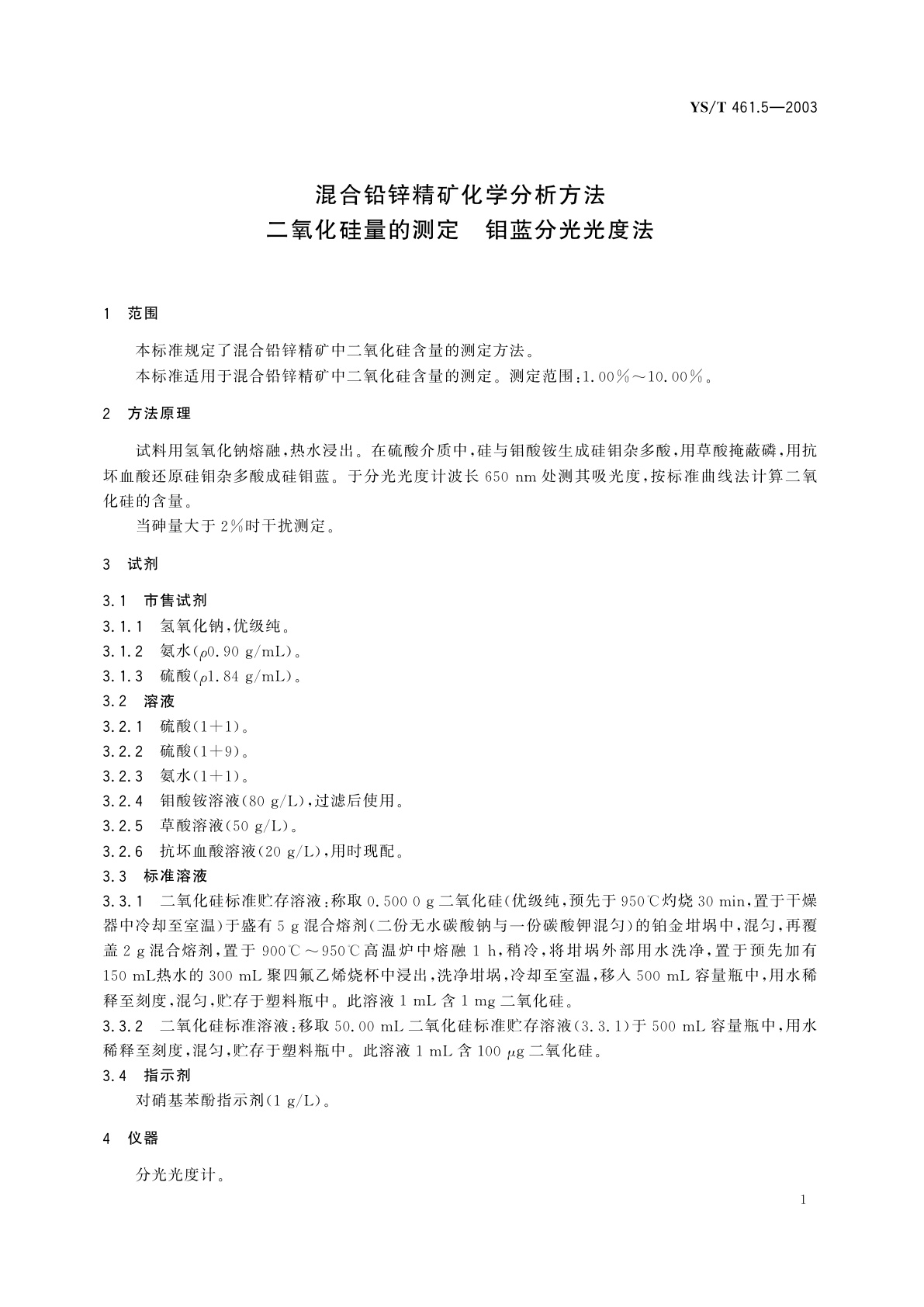 YS/T 461.5-2003 混合铅锌精矿化学分析方法  二氧化硅量的测定  钼蓝分光光度法