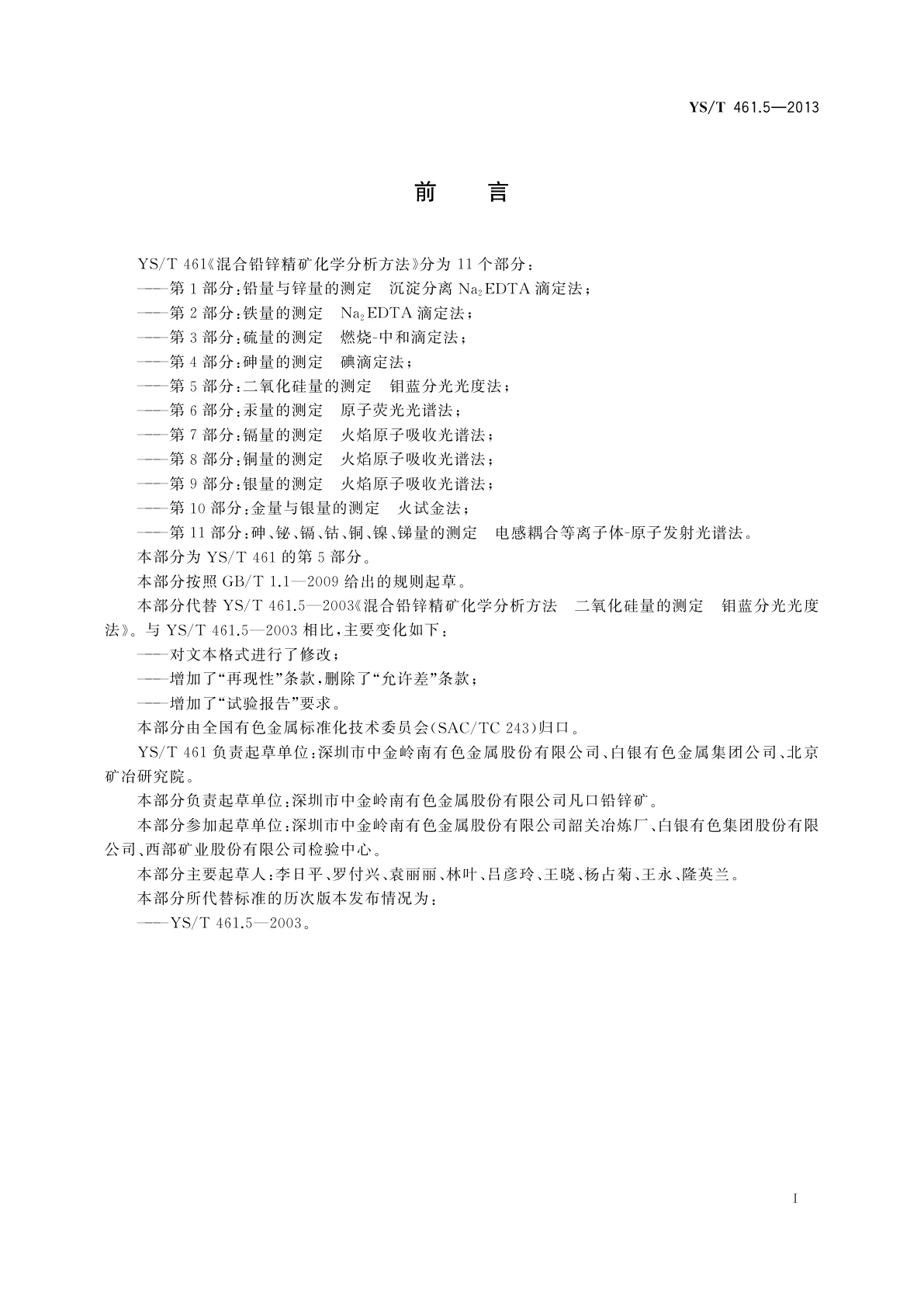 YS/T 461.5-2013 混合铅锌精矿化学分析方法　第5部分：二氧化硅量的测定　钼蓝分光光度法