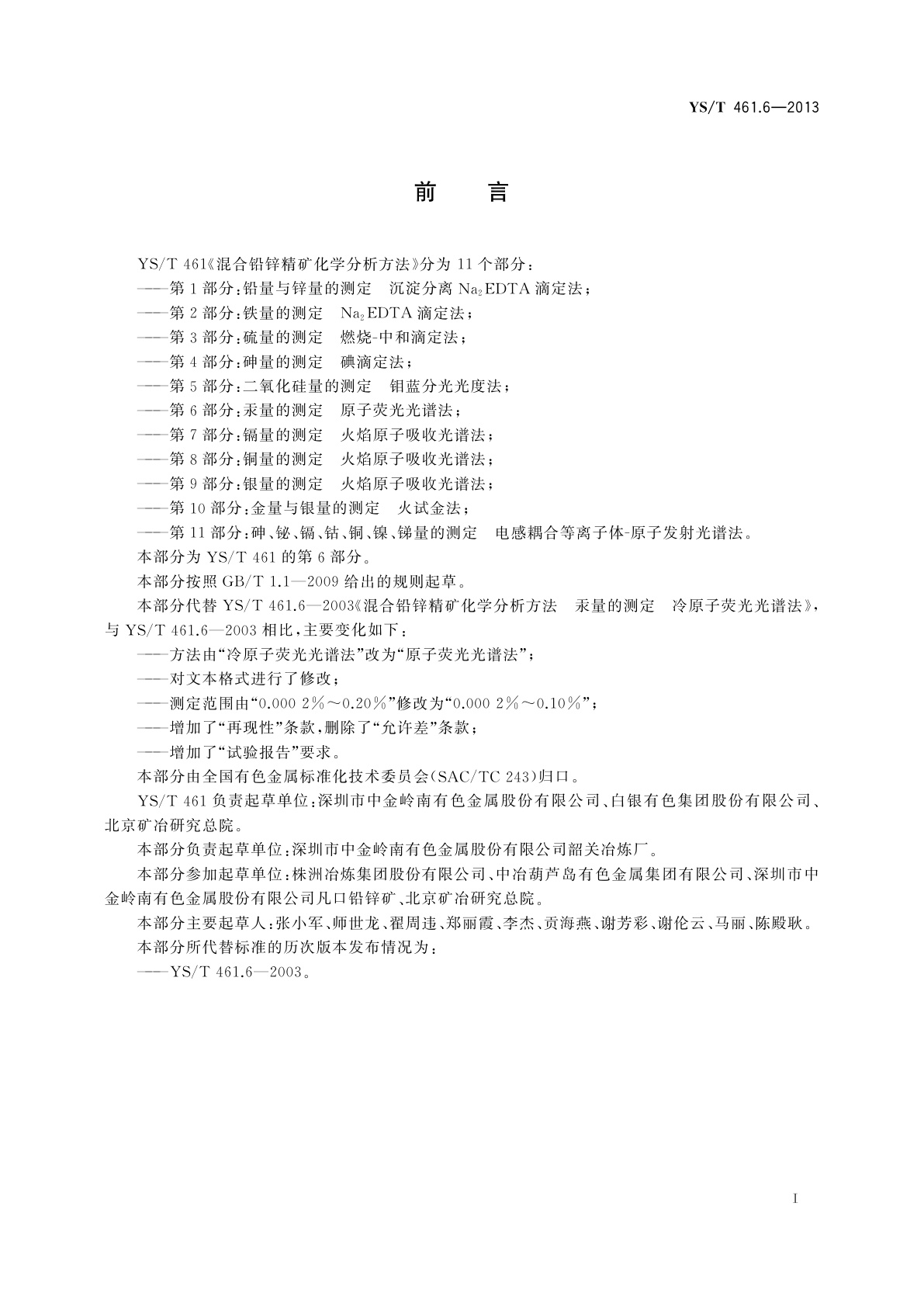 YS/T 461.6-2013 混合铅锌精矿化学分析方法　第6部分：汞量的测定　原子荧光光谱法