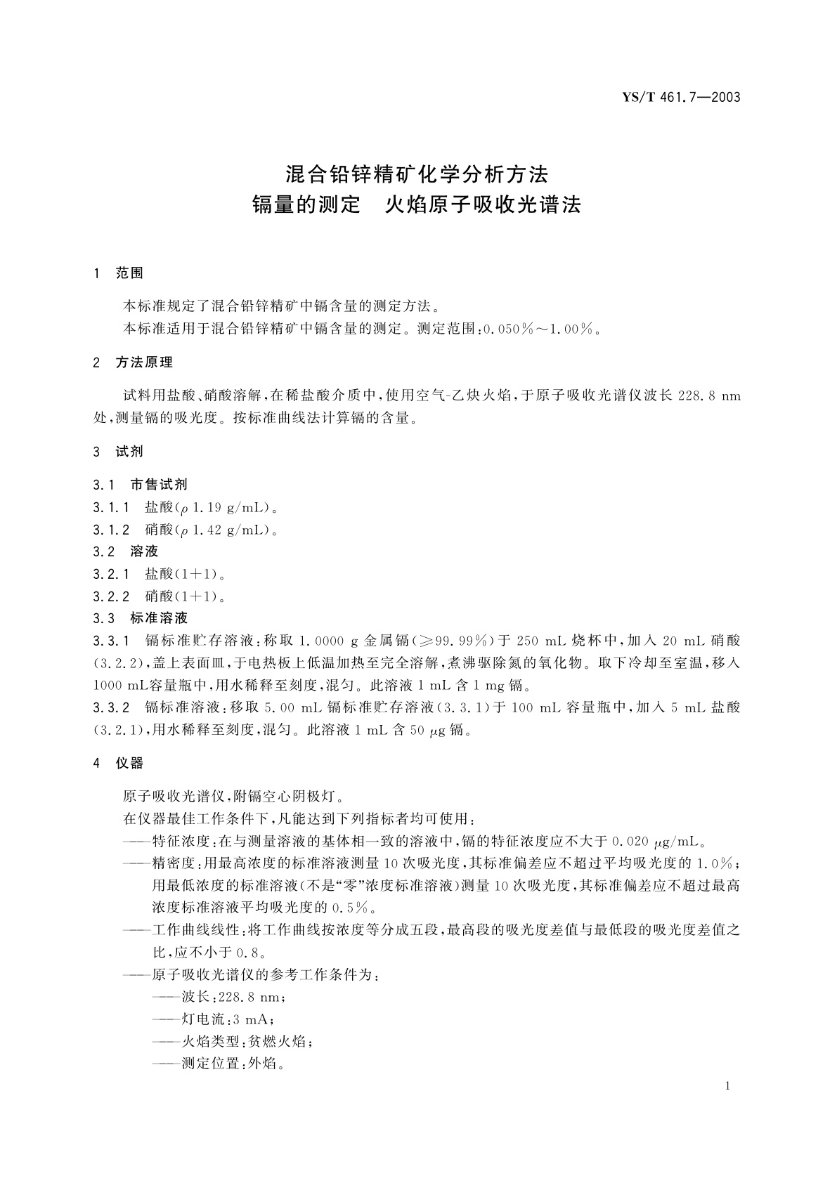 YS/T 461.7-2003 混合铅锌精矿化学分析方法  镉量的测定  火焰原子吸收光谱法