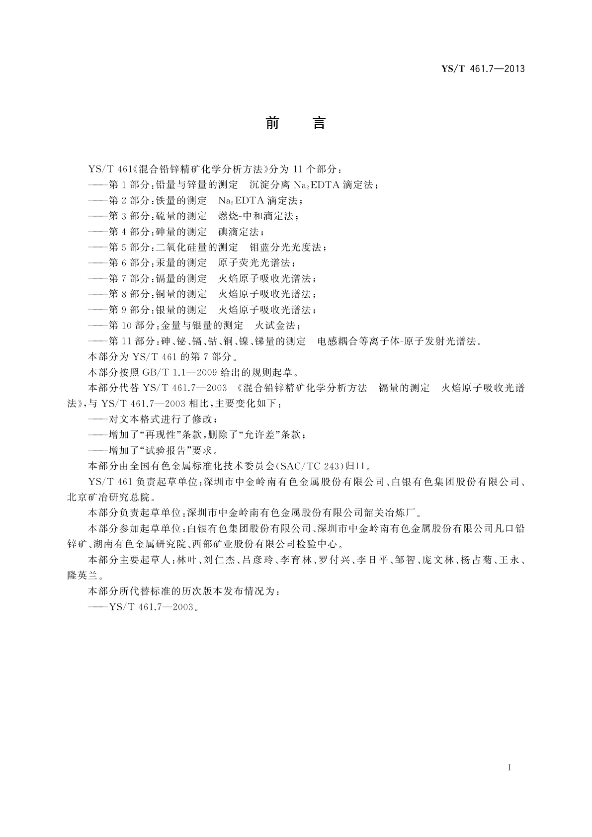 YS/T 461.7-2013 混合铅锌精矿化学分析方法　第7部分：镉量的测定　火焰原子吸收光谱法