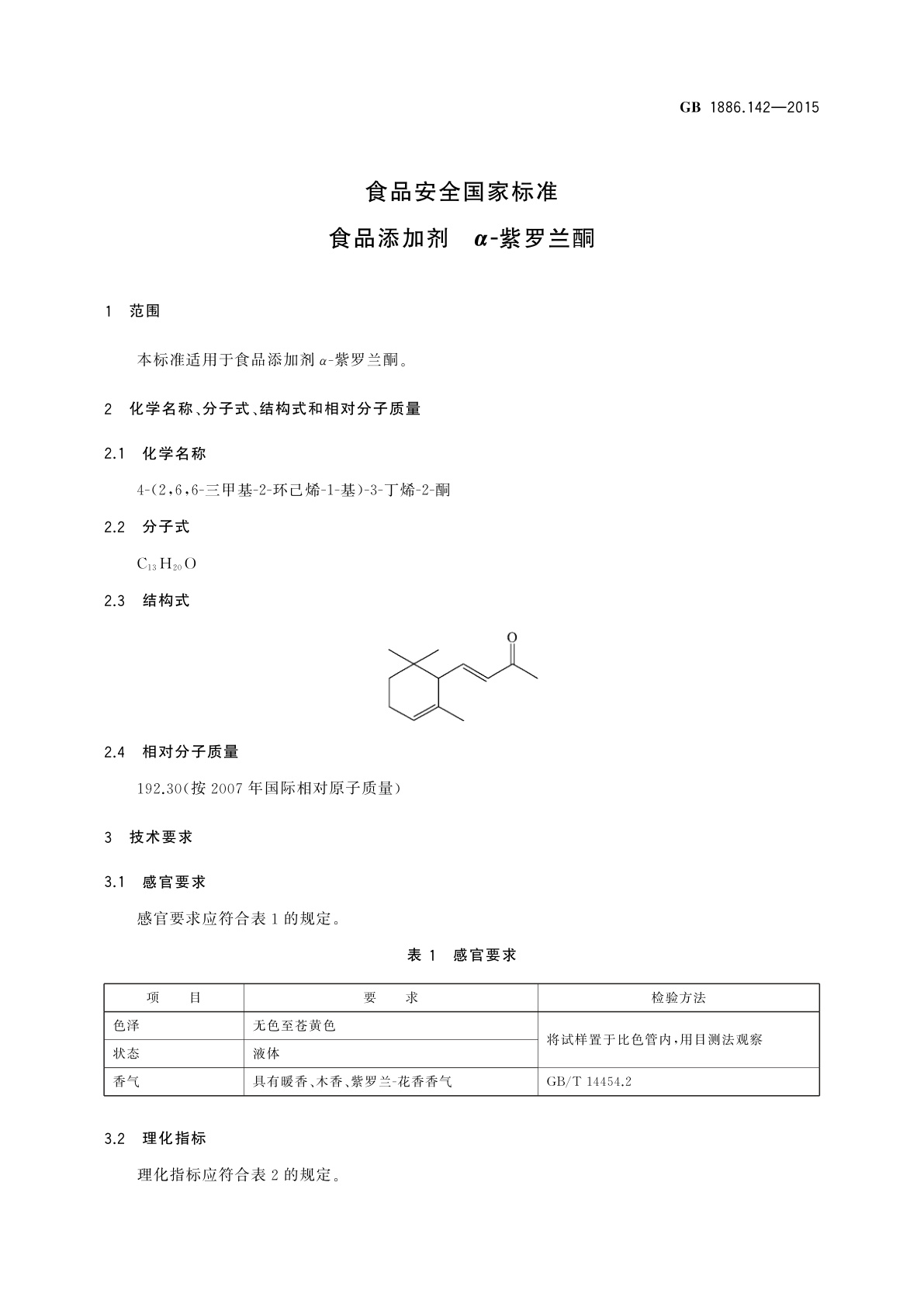 GB 1886.142-2015 食品安全国家标准　食品添加剂　α-紫罗兰酮