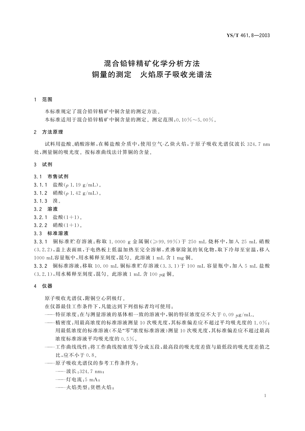 YS/T 461.8-2003 混合铅锌精矿化学分析方法  铜量的测定  火焰原子吸收光谱法