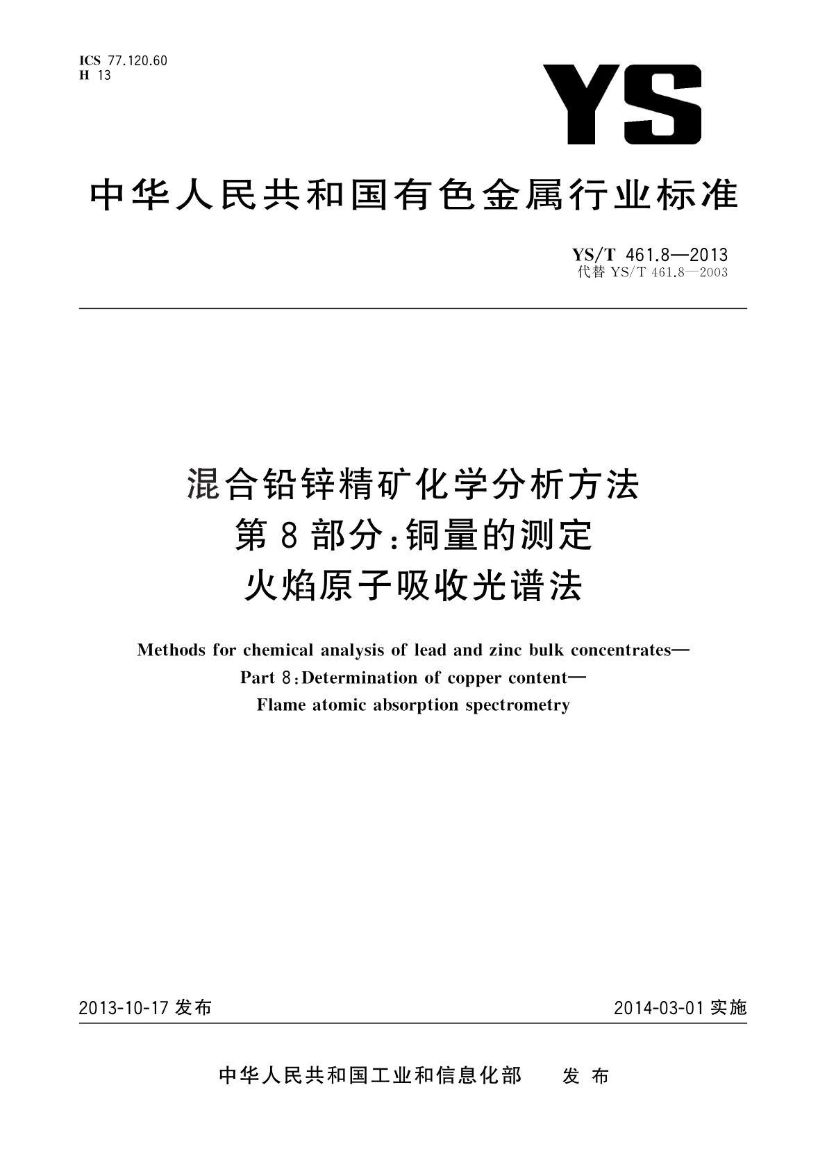 YS/T 461.8-2013 混合铅锌精矿化学分析方法　第8部分：铜量的测定　火焰原子吸收光谱法