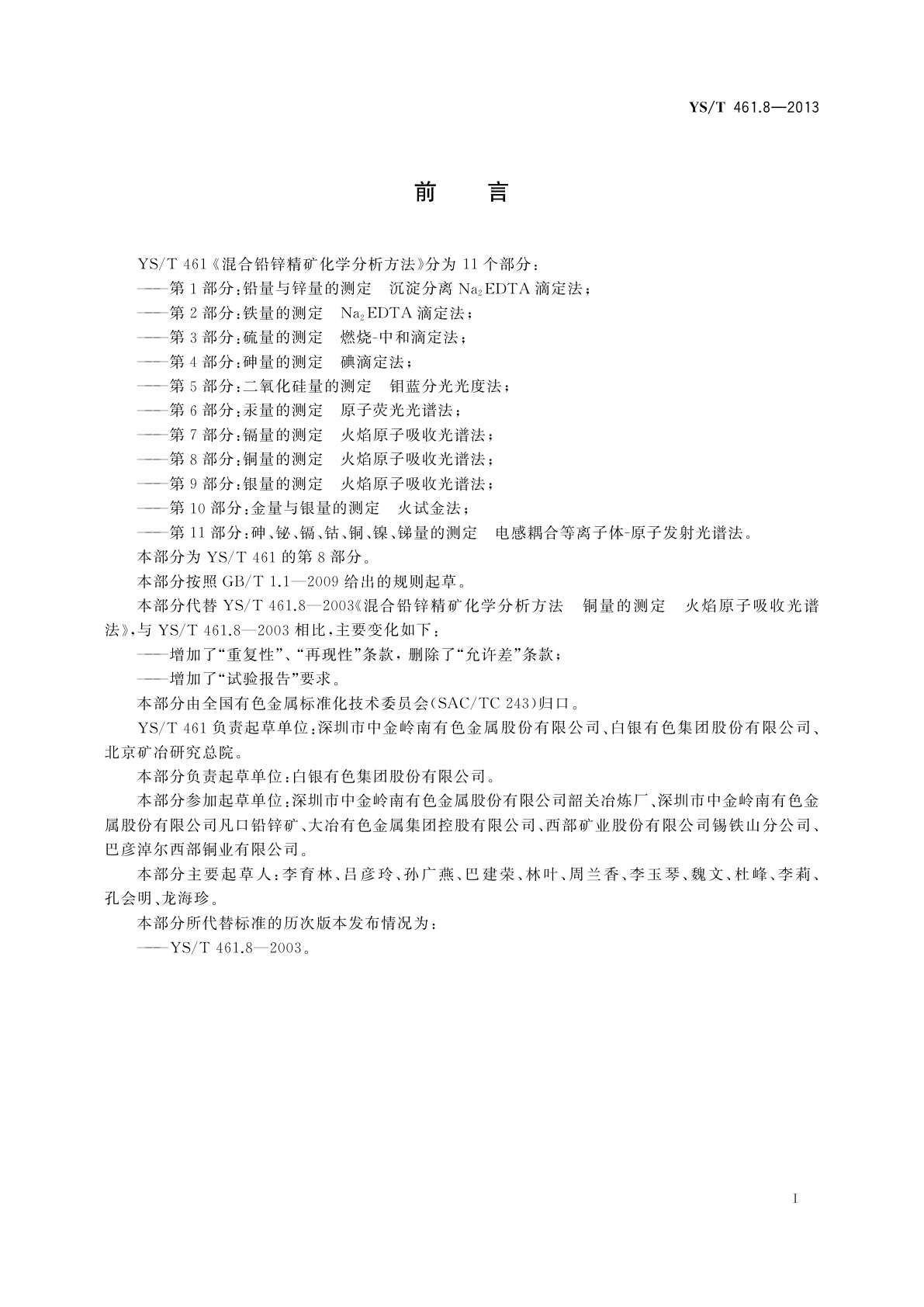 YS/T 461.8-2013 混合铅锌精矿化学分析方法　第8部分：铜量的测定　火焰原子吸收光谱法