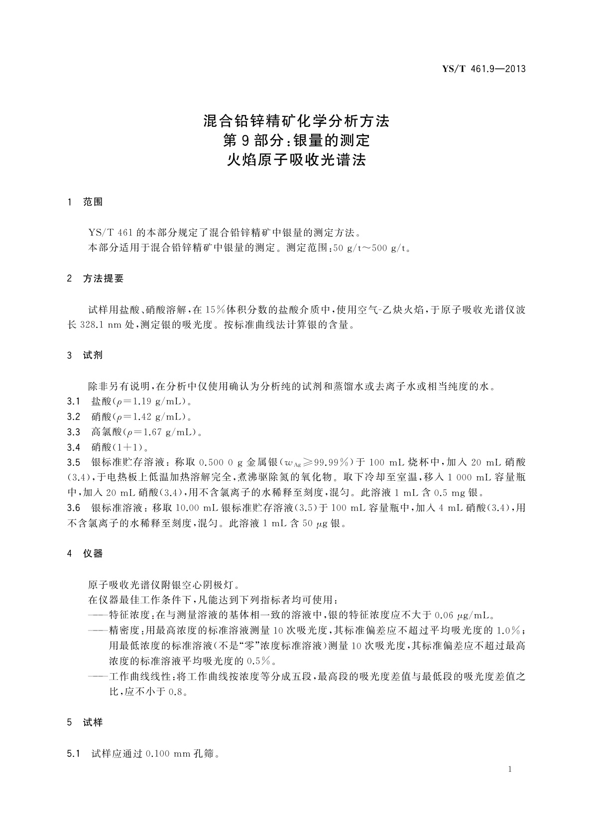 YS/T 461.9-2013 混合铅锌精矿化学分析方法　第9部分：银量的测定　火焰原子吸收光谱法