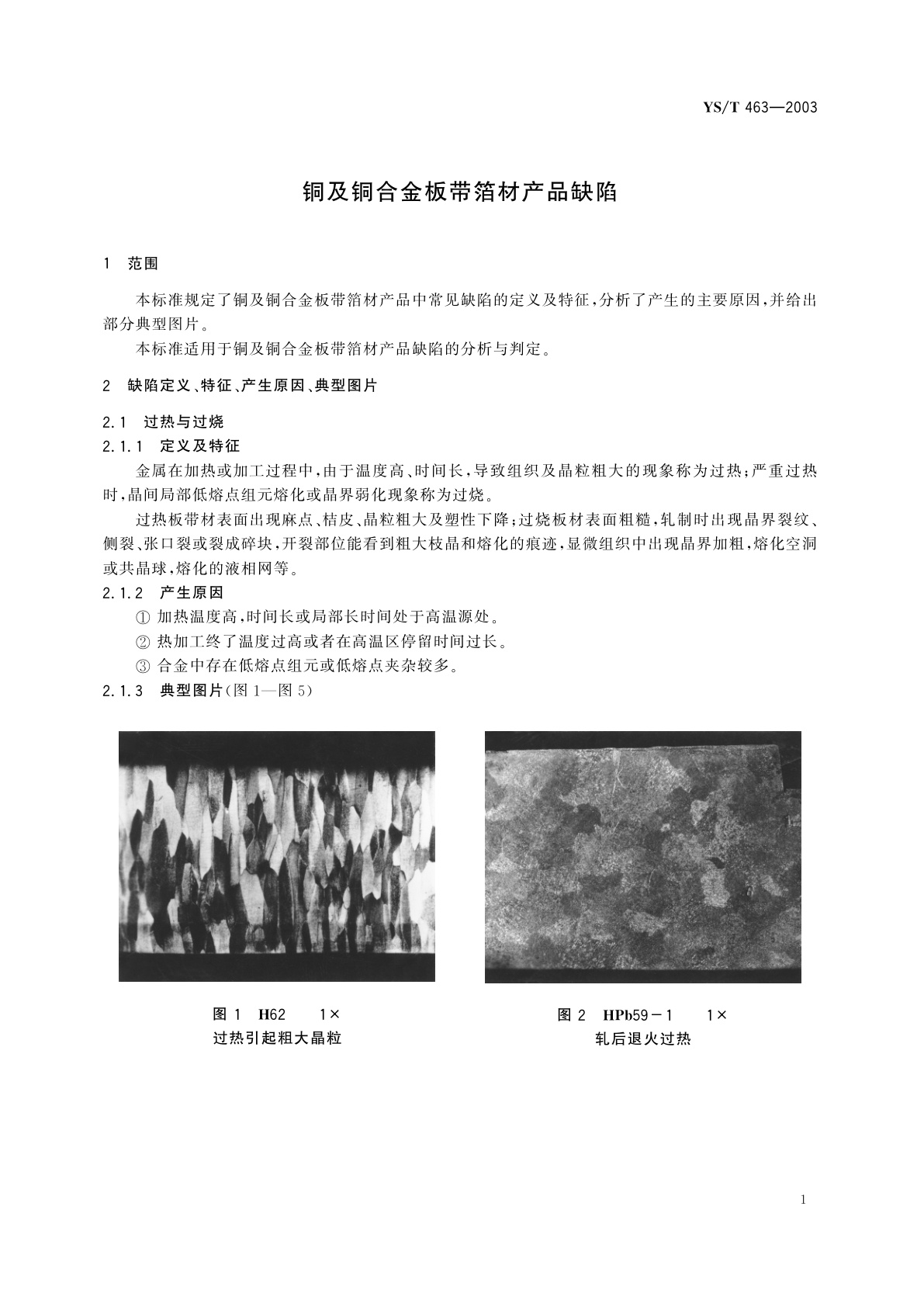 YS/T 463-2003 铜及铜合金板带箔材产品缺陷