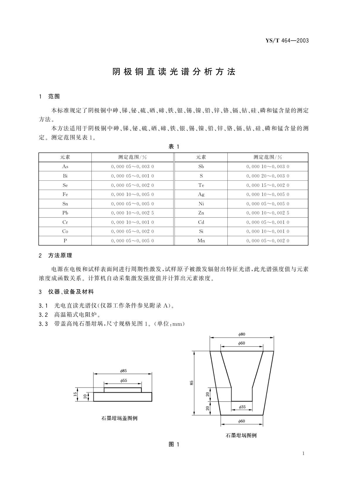 YS/T 464-2003 阴极铜直读光谱分析方法