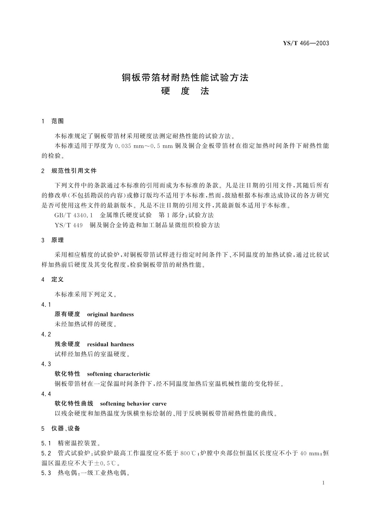 YS/T 466-2003 铜板带箔材耐热性能试验方法  硬度法