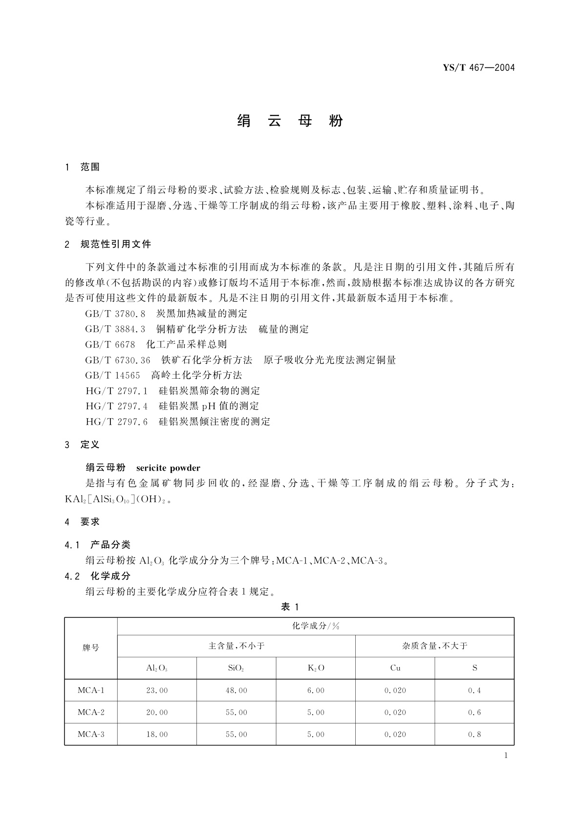 YS/T 467-2004 绢云母粉
